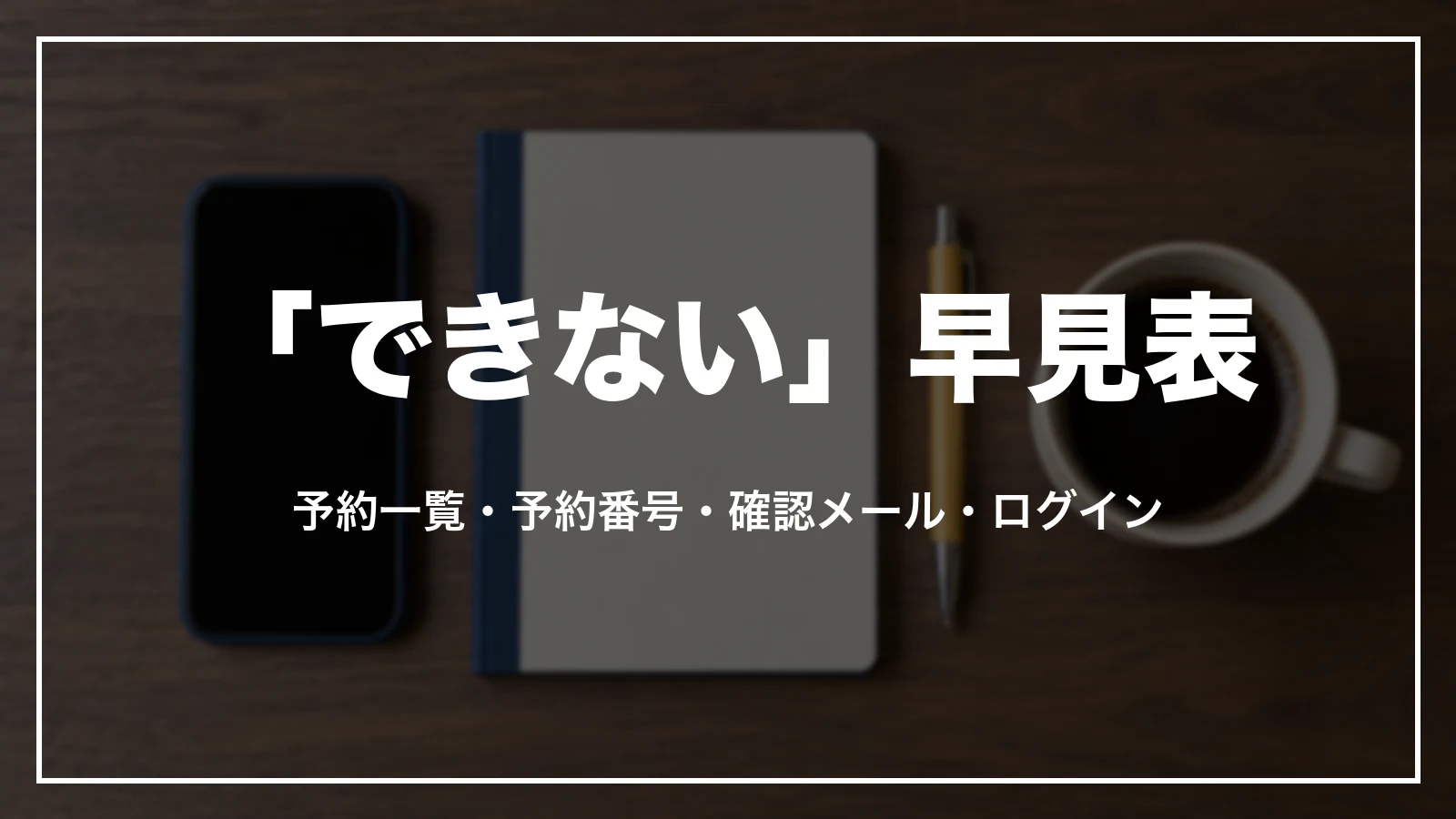 Booking.comの「できない」早見表。予約一覧・予約番号・確認メール・ログイン