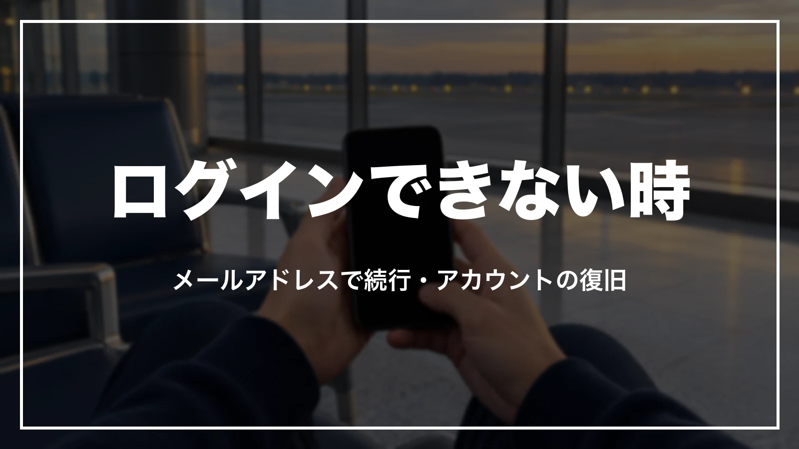 Booking.comにログインできない時。メールで続行とアカウントの復旧