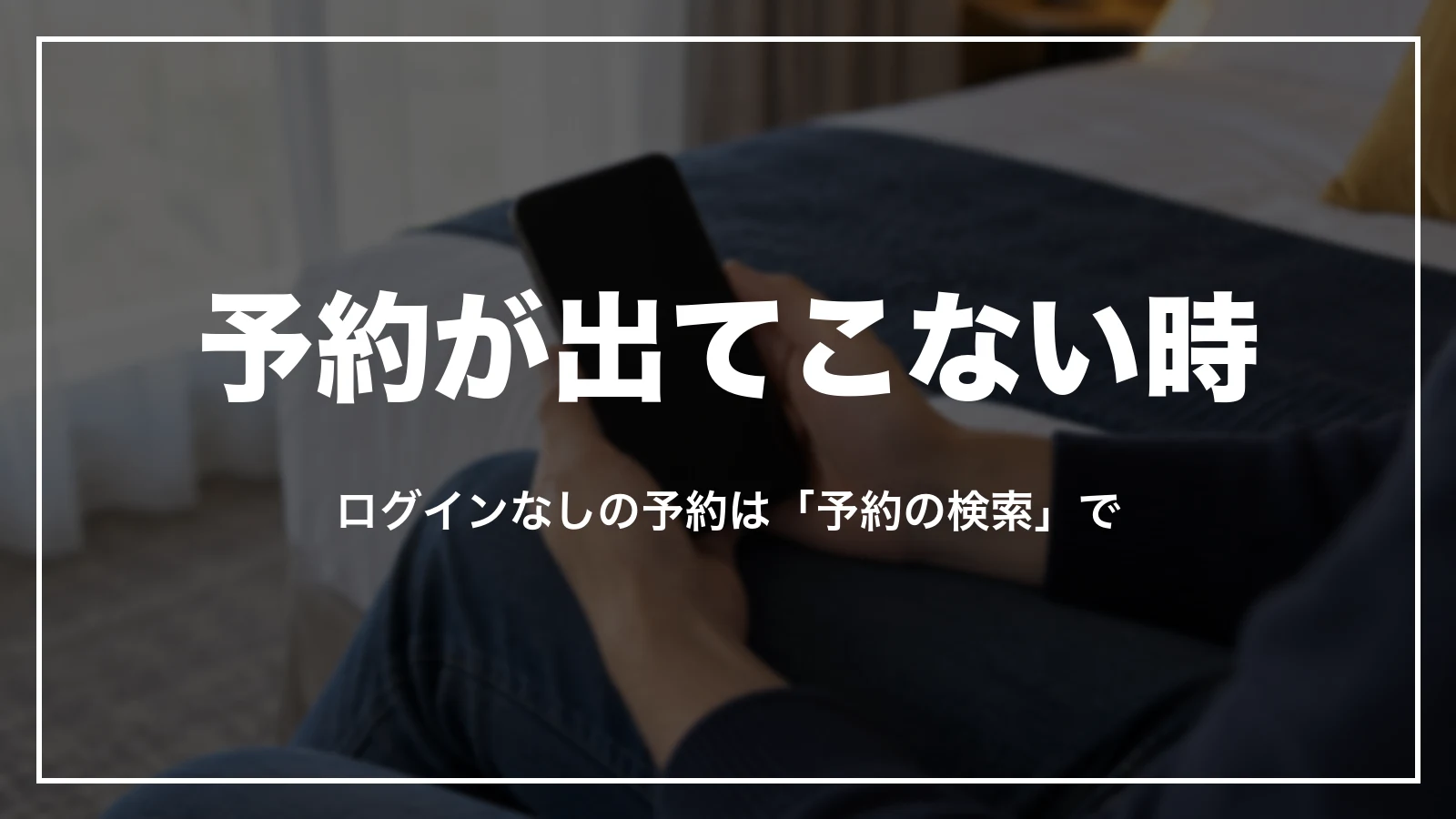 予約&ご旅行に予約が出てこない時。ログインなしの予約は予約の検索で