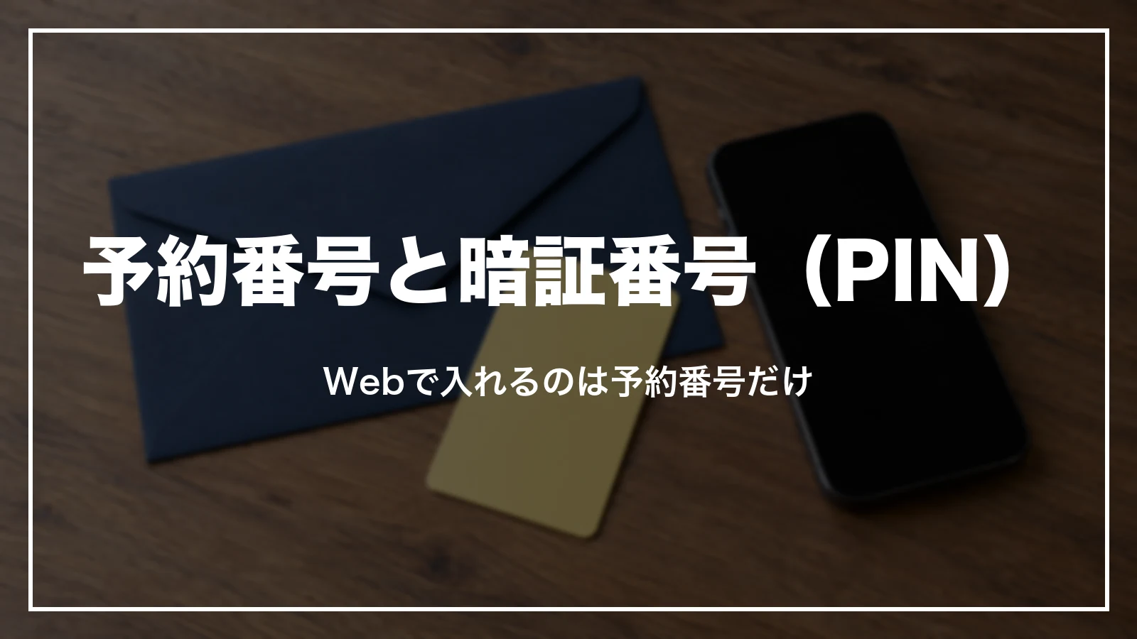 予約番号と暗証番号(PIN)の見分け方と、入力できない時