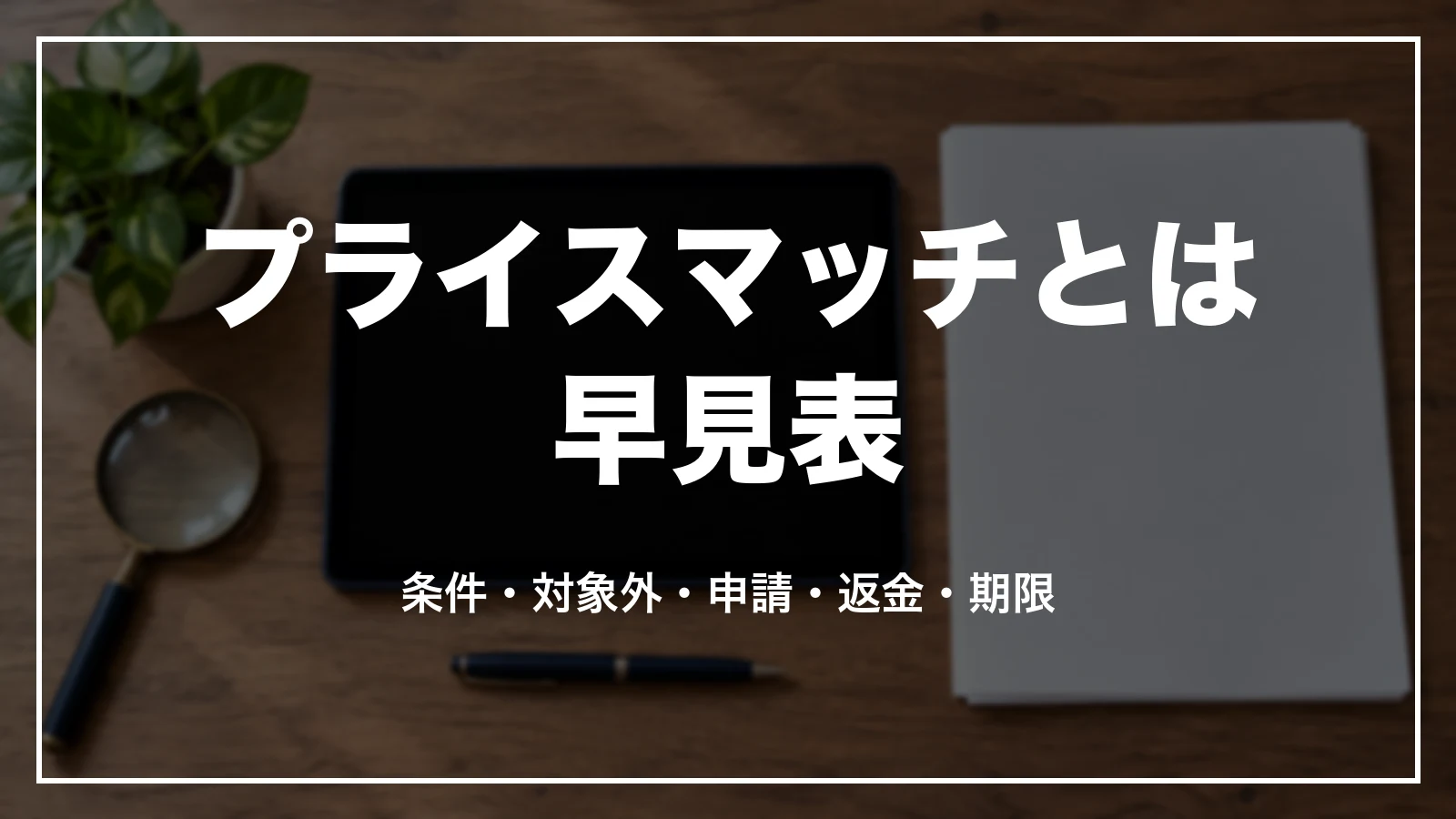 Booking.comのプライスマッチとは。条件・対象外・申請・返金・期限の早見表