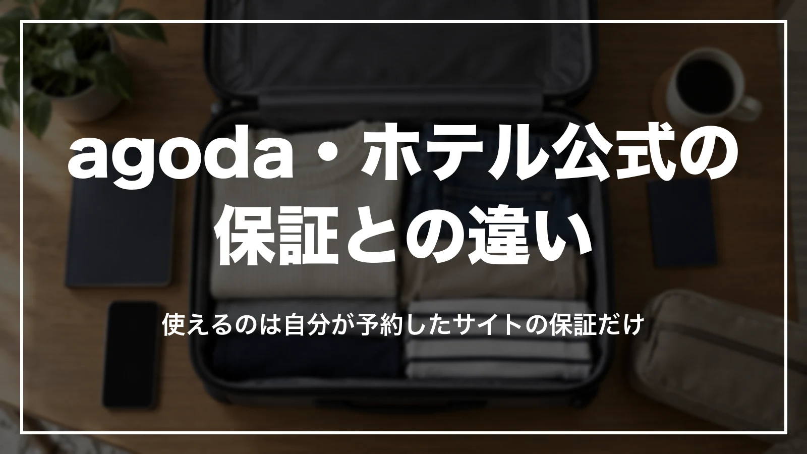 agoda・ホテル公式の保証との違い。使えるのは自分が予約したサイトの保証だけ