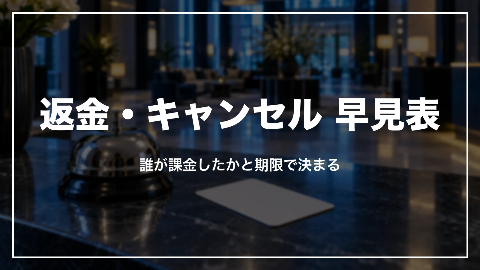 ブッキングドットコムの返金・キャンセル 早見表。誰が課金したかと期限で決まる