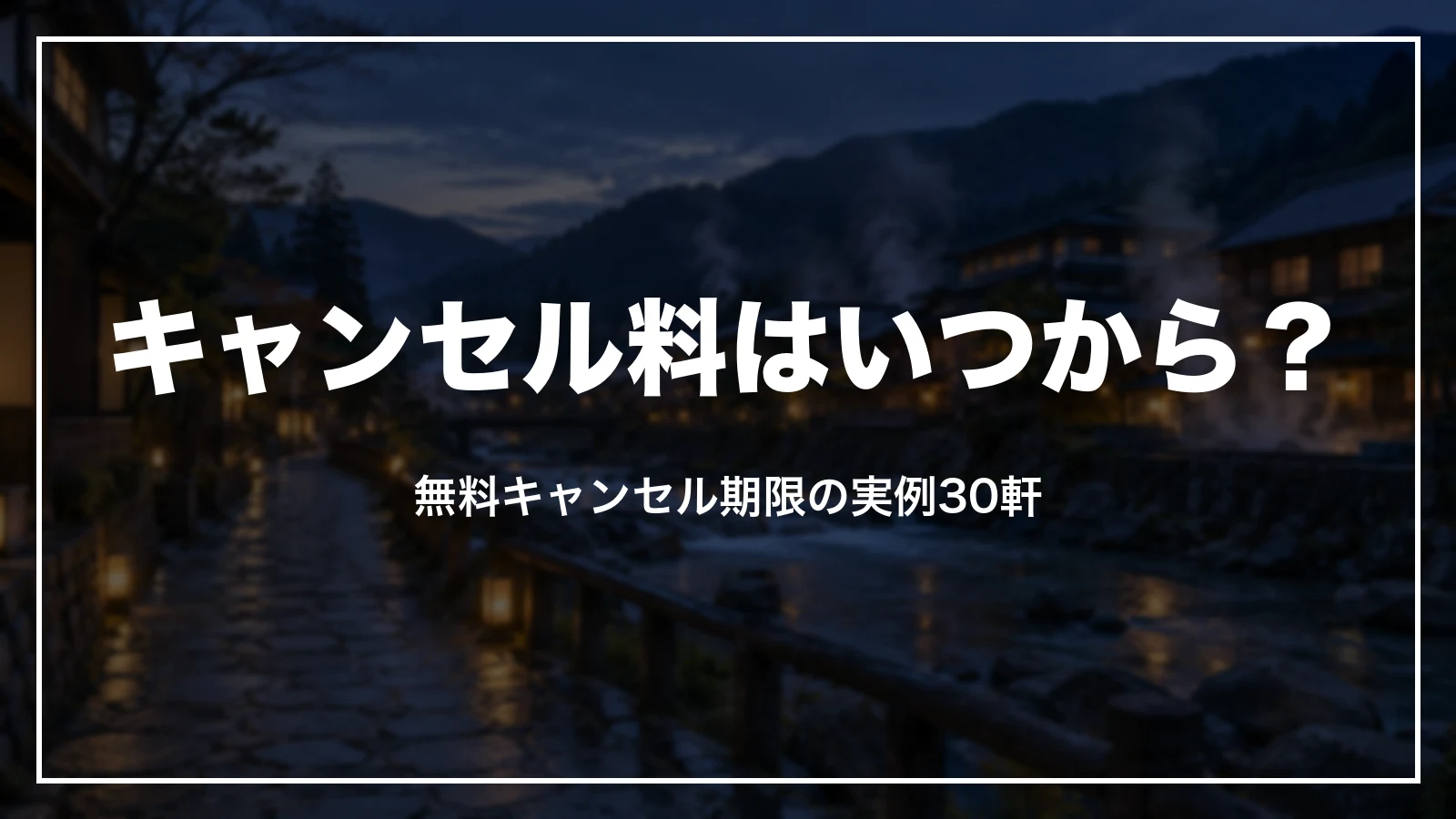 ブッキングドットコムのキャンセル料はいつから?無料キャンセル期限の実例30軒