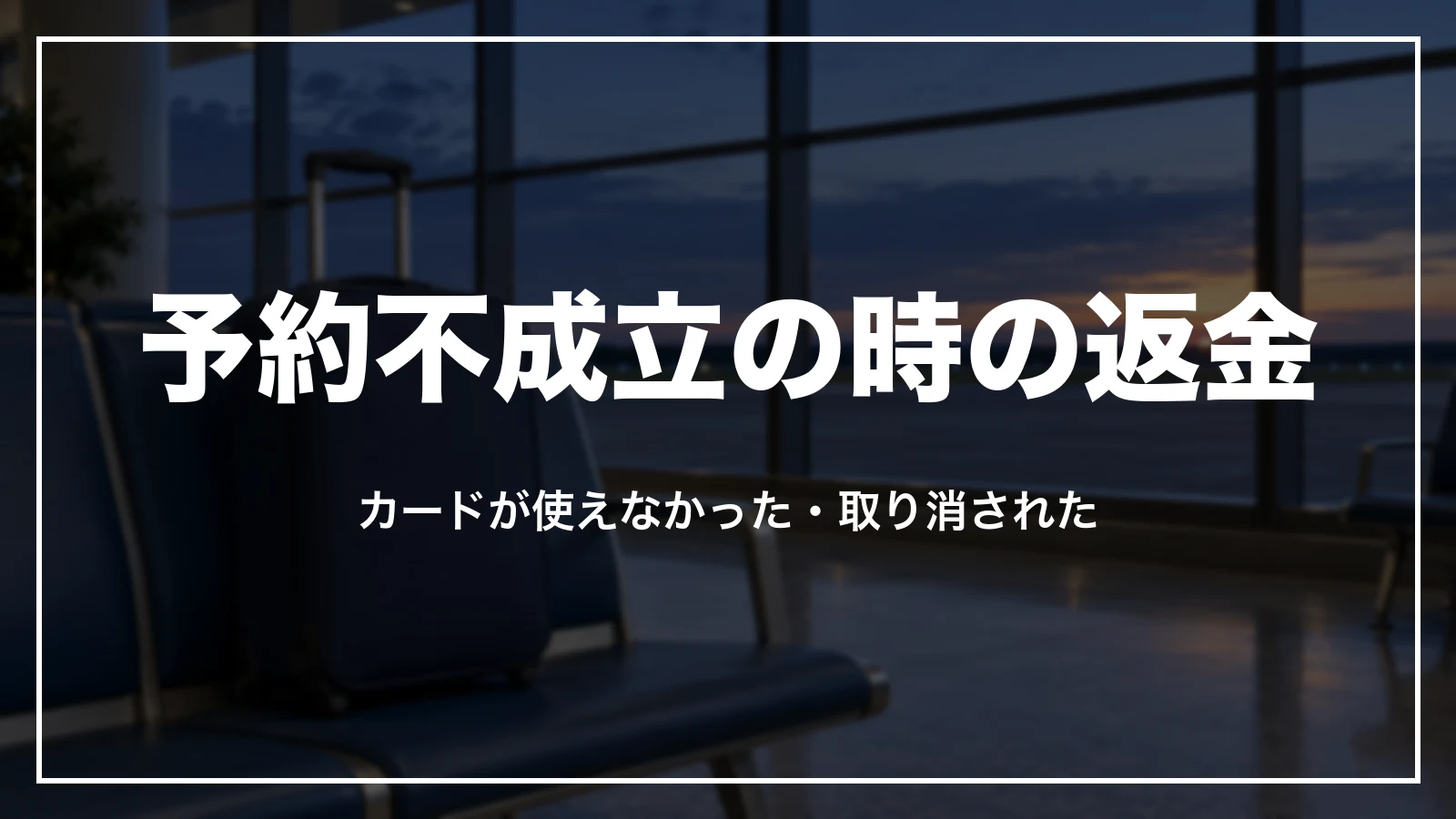 予約不成立やBooking.comにキャンセルされた時の返金