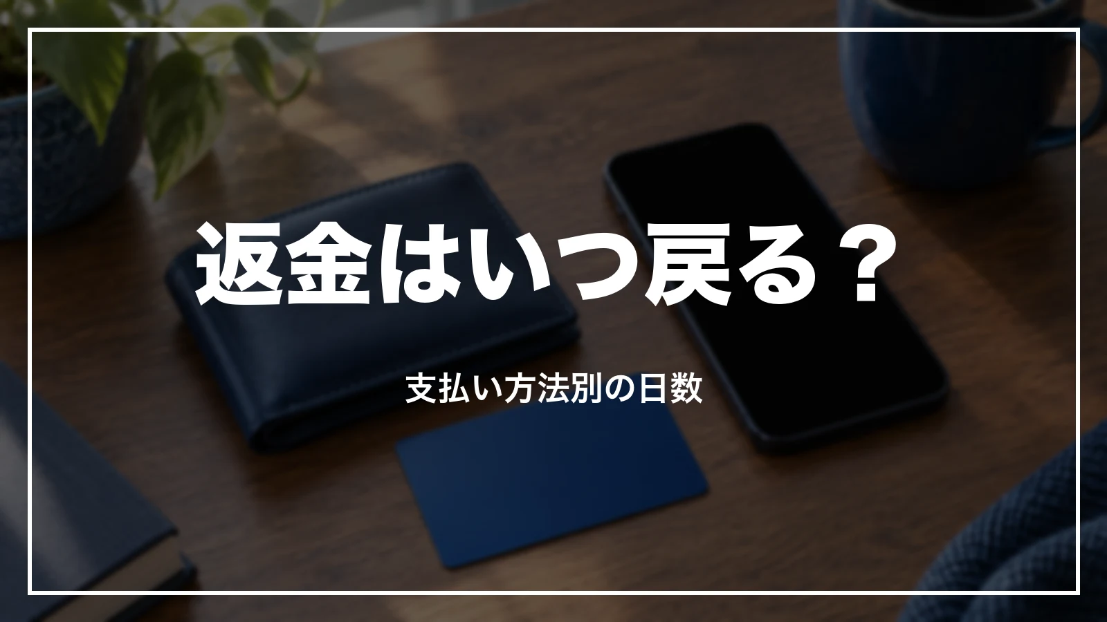 ブッキングドットコムの返金はいつ戻る?支払い方法別の日数