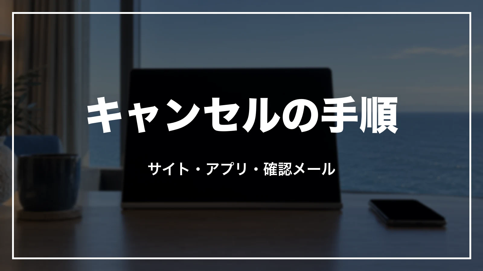 ブッキングドットコムの予約をキャンセルする手順。サイト・アプリ・確認メール