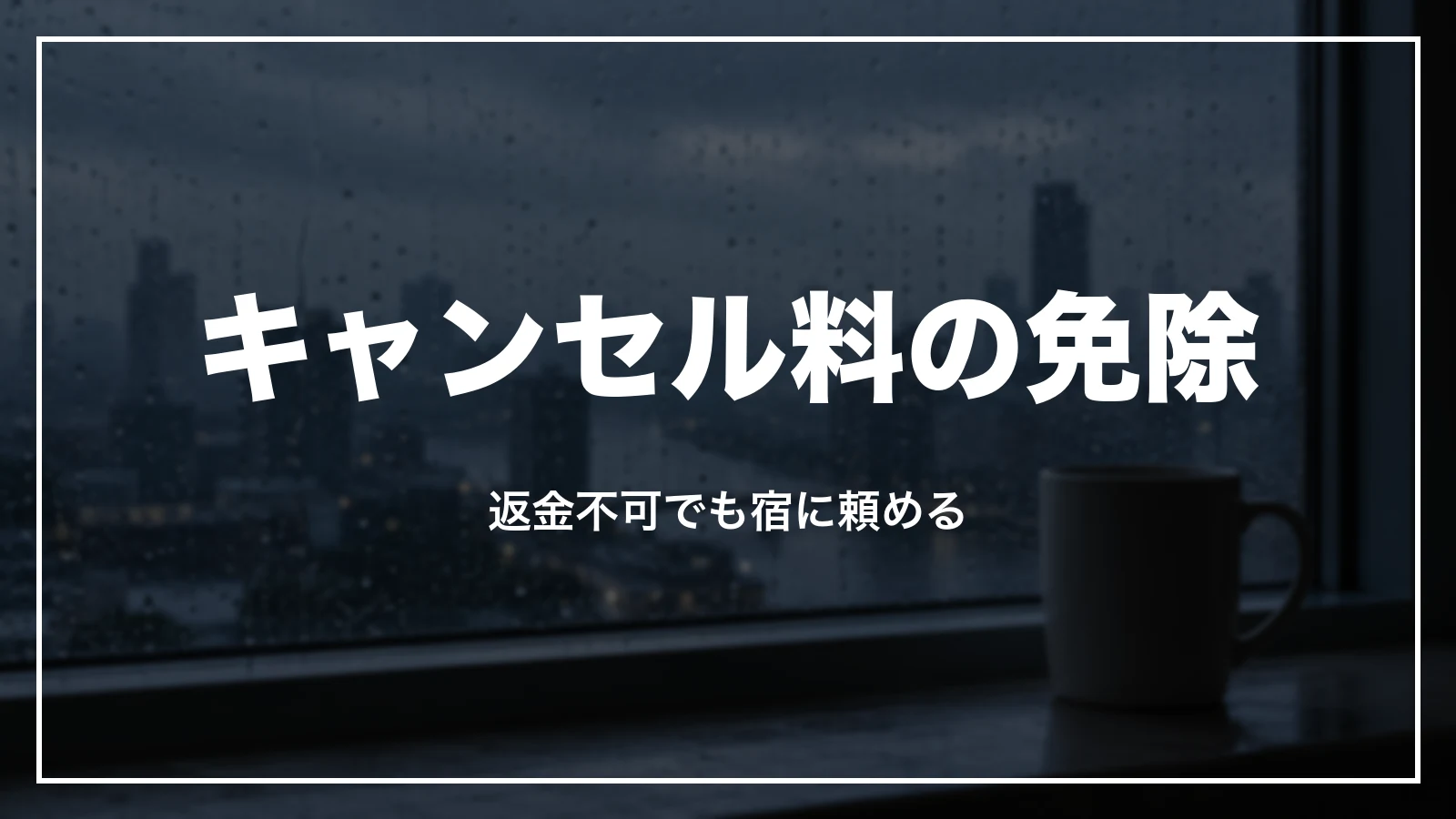 返金不可でもキャンセル料の免除を宿に頼める