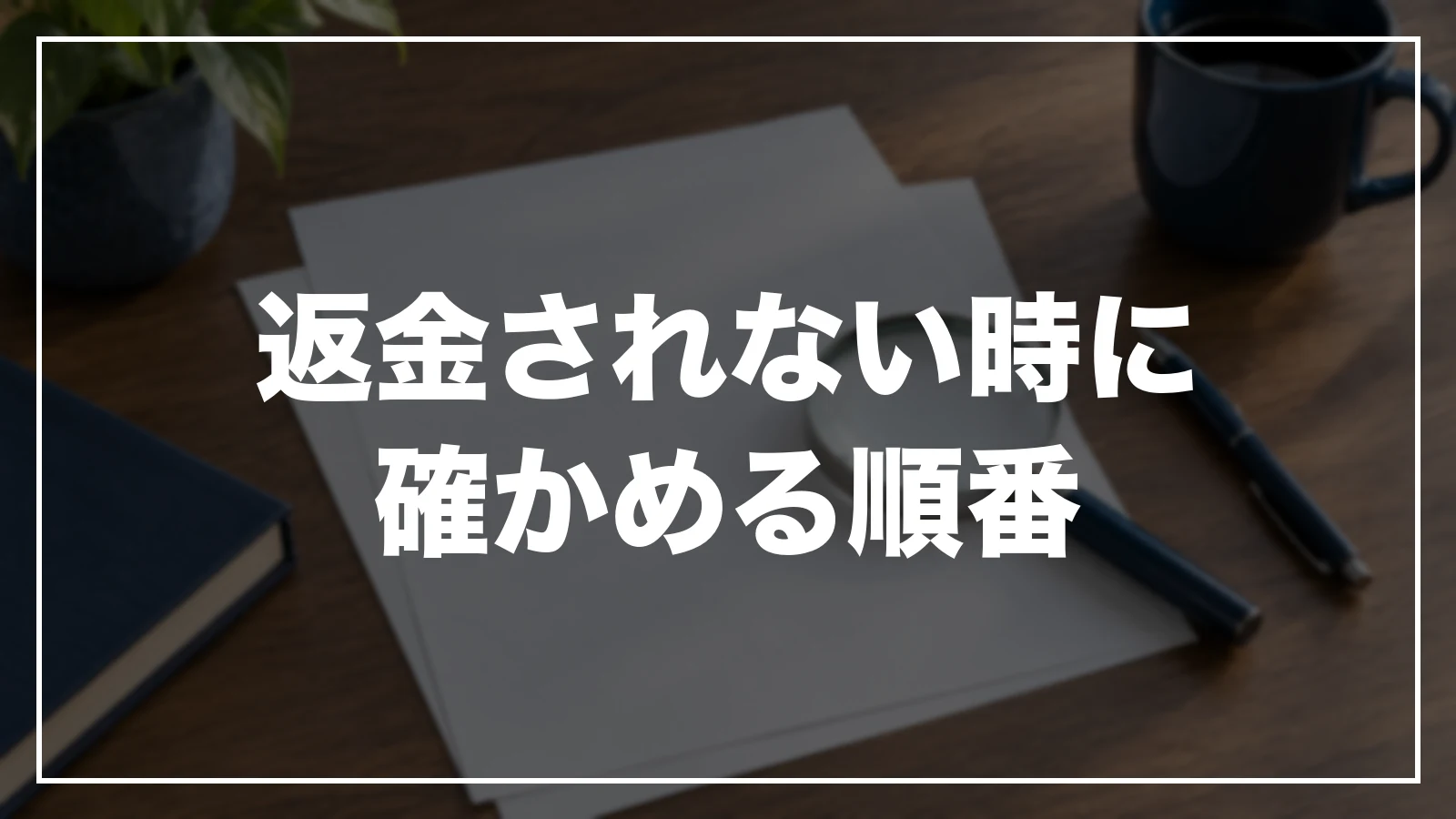 ブッキングドットコムで返金されない時に確かめる順番