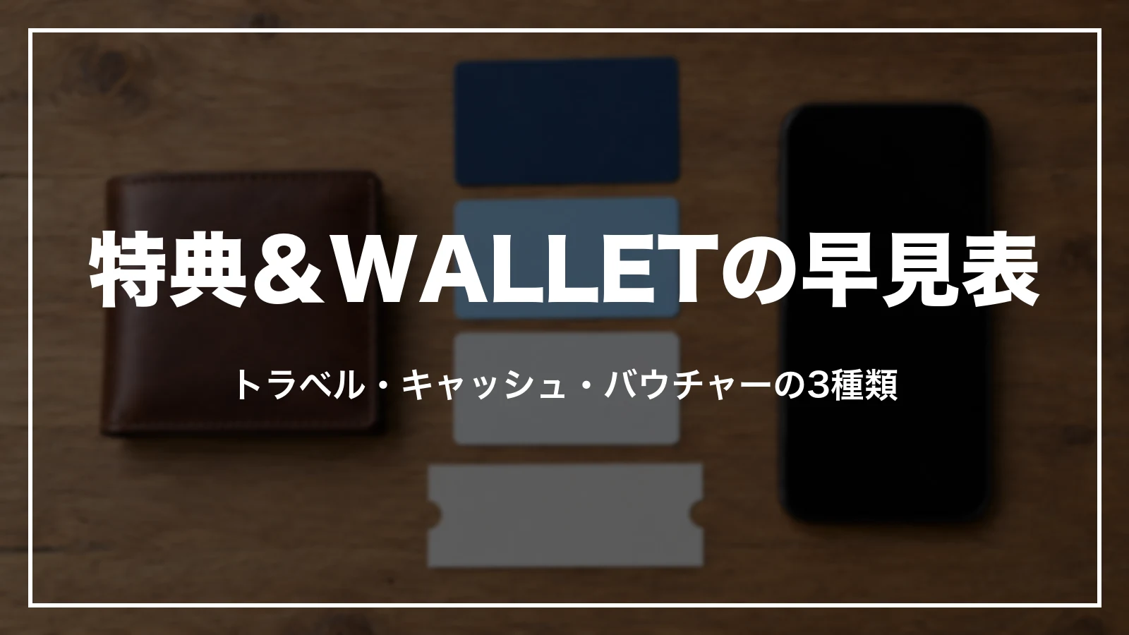 Booking.comの特典&WALLETの早見表。トラベルポイント・キャッシュポイント・バウチャーの3種類