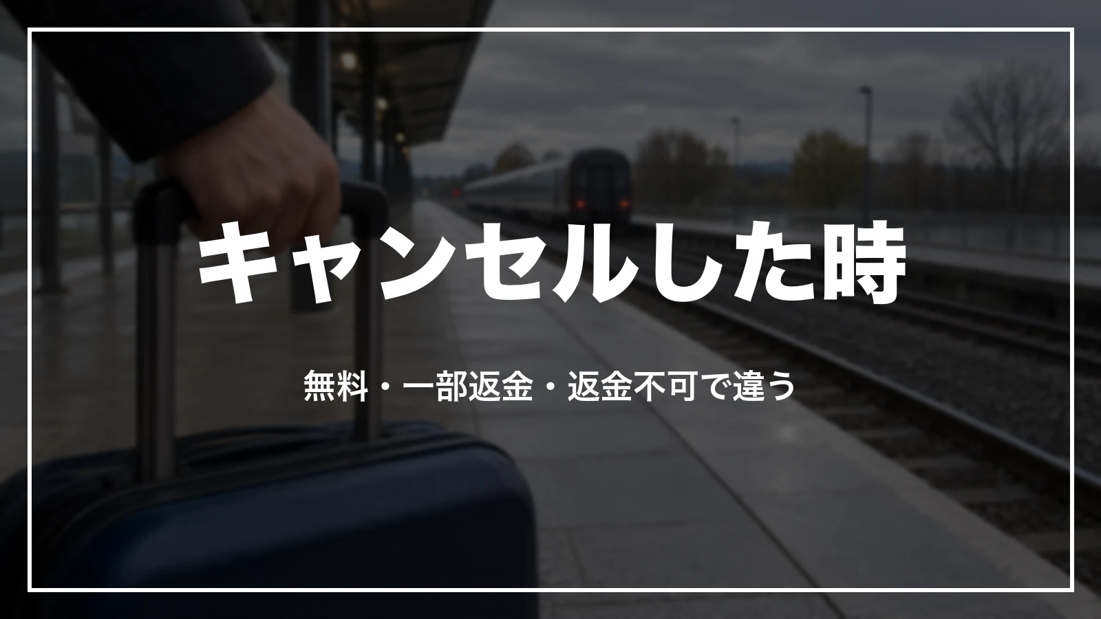 Booking.comで予約をキャンセルした時のポイント。無料・一部返金・返金不可で違う