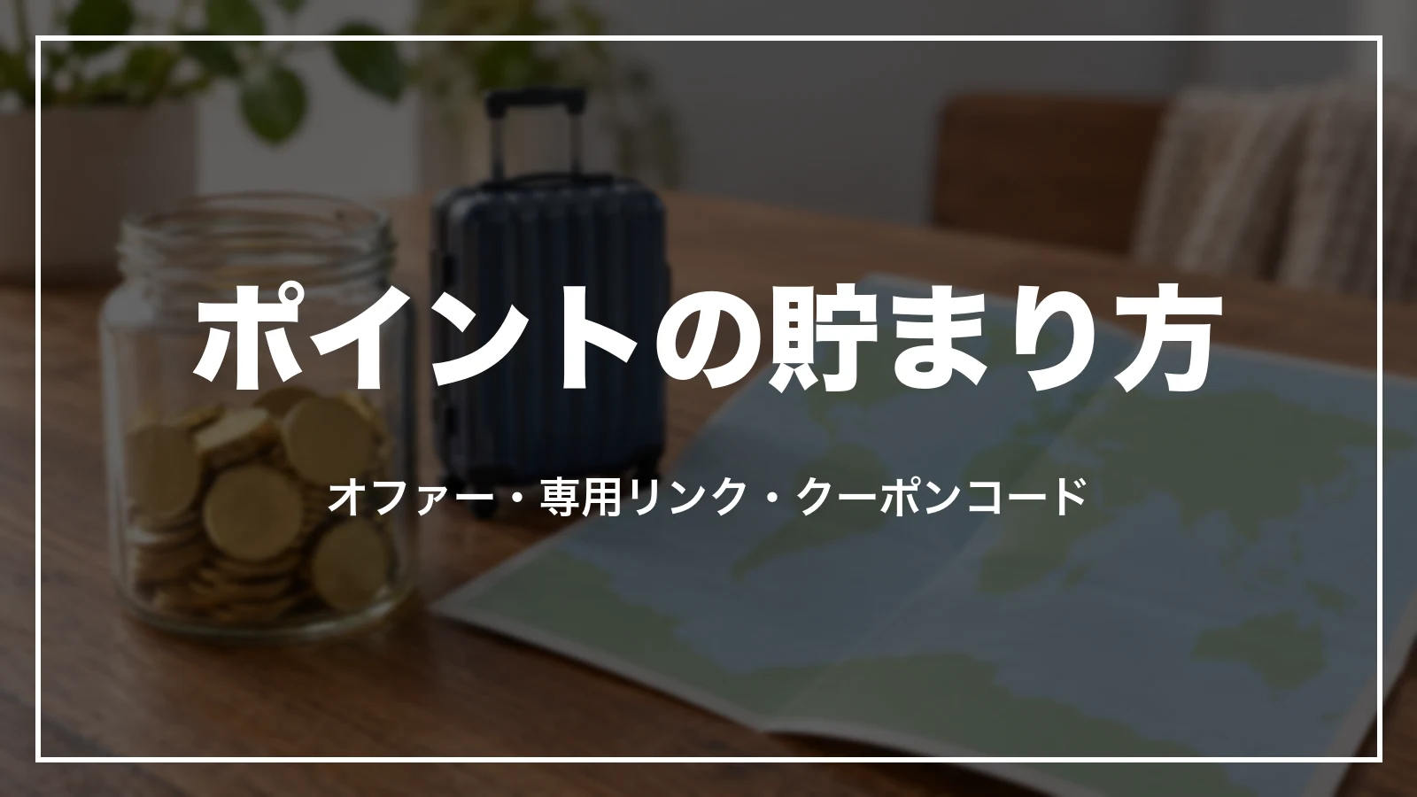 Booking.comのポイントの貯まり方。オファー・専用リンク・クーポンコード