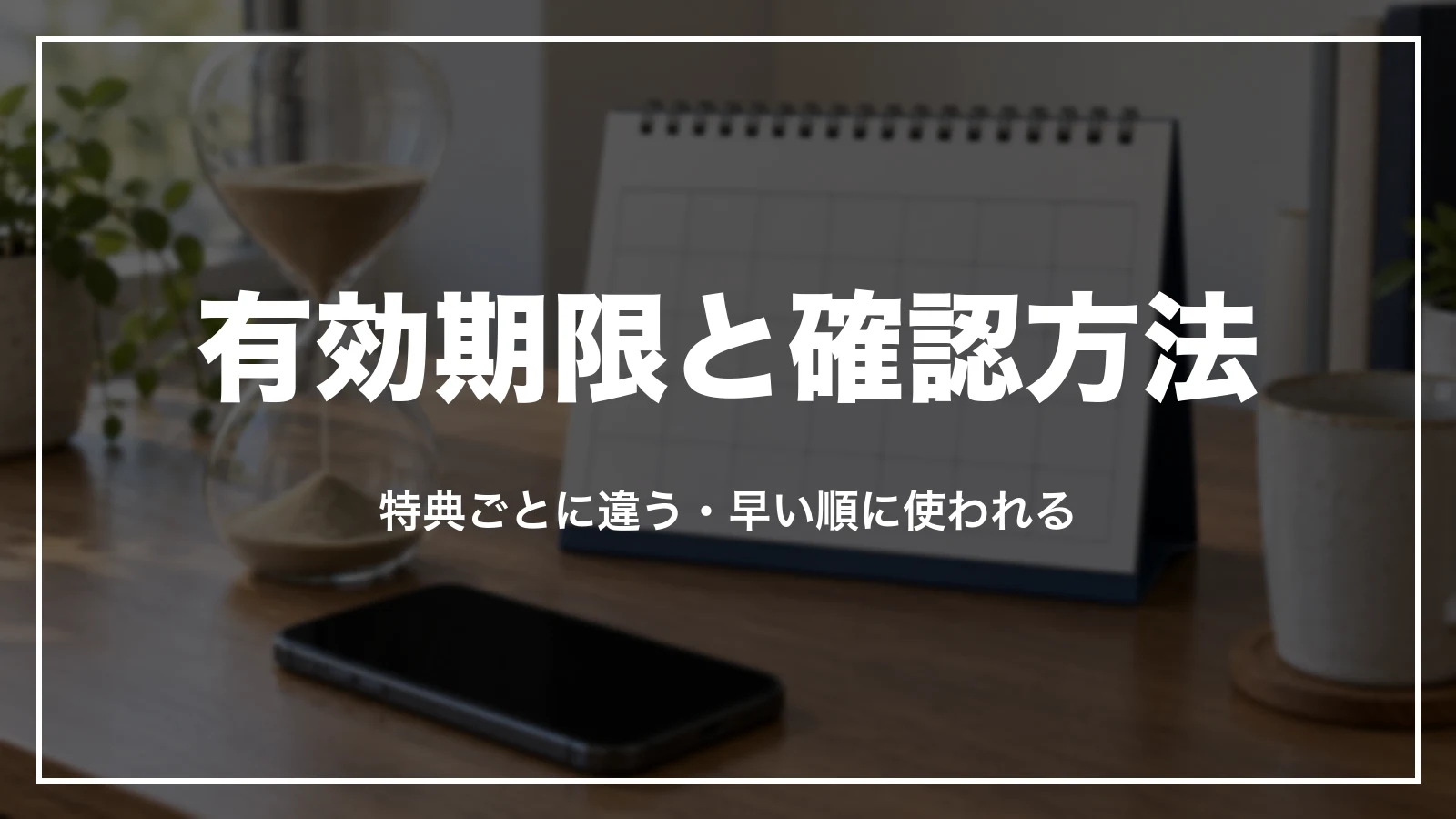 Booking.comのポイントの有効期限と確認方法。特典ごとに違い、早い順に使われる