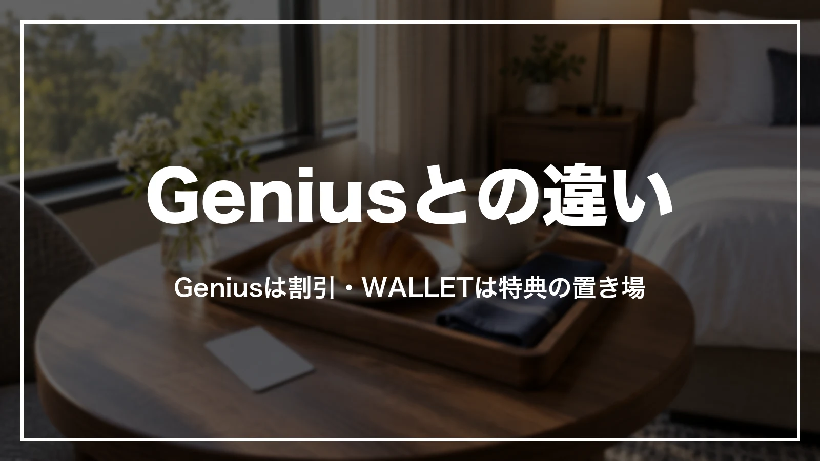 Booking.comのGeniusと特典&WALLETの違い。Geniusは割引、WALLETは特典の置き場