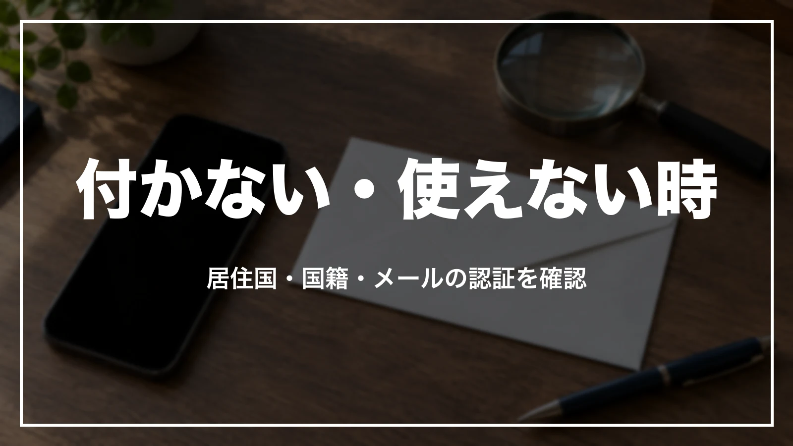 Booking.comのポイントが付かない・使えない時の確認。居住国・国籍・メールの認証