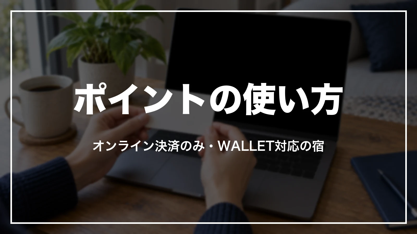 Booking.comのポイントの使い方。オンライン決済のみ・WALLET対応の宿