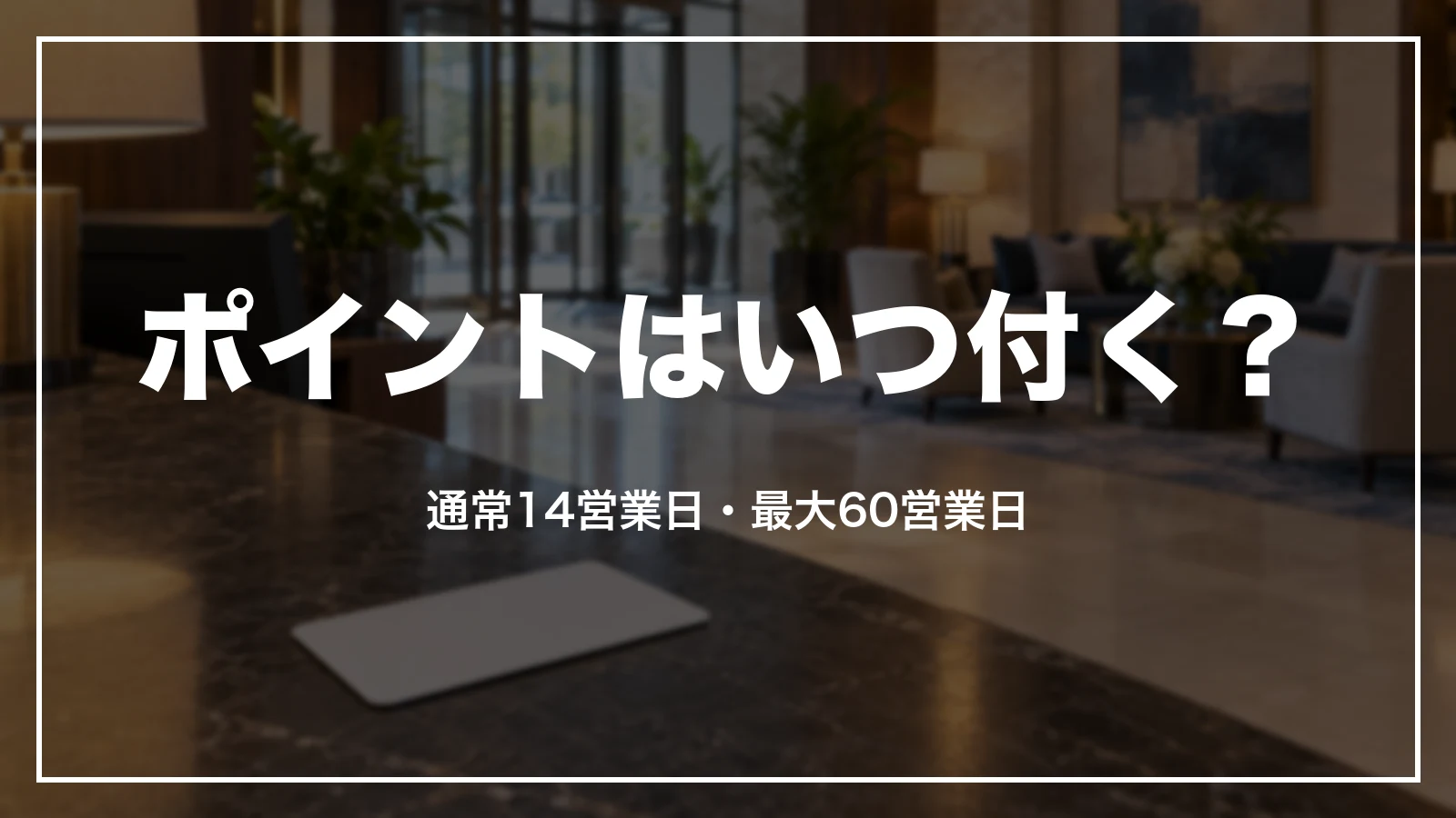 Booking.comのポイントはいつ付く?通常14営業日・最大60営業日
