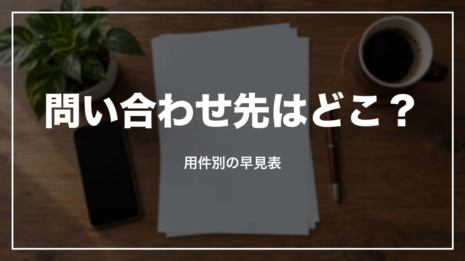 クラブツーリズムの問い合わせ先はどこ。用件別の早見表
