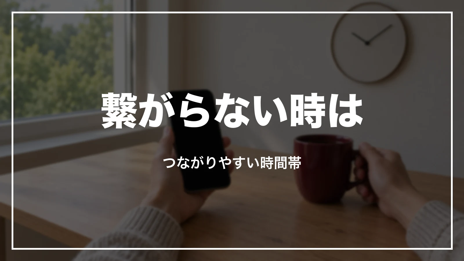 クラブツーリズムの電話が繋がらない時。つながりやすい時間帯