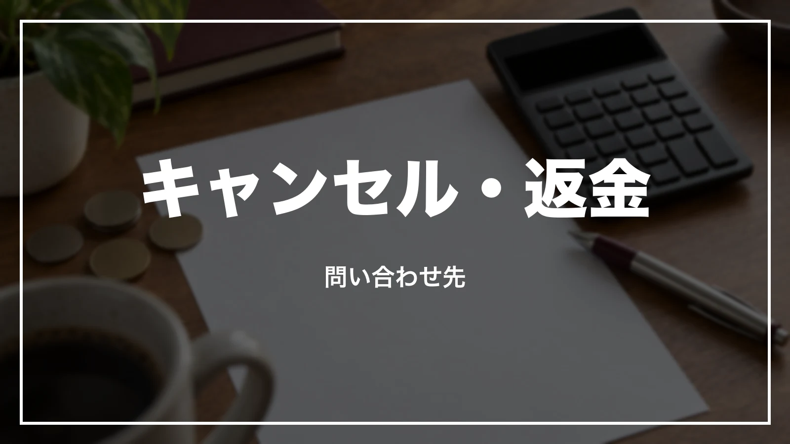クラブツーリズムのキャンセル・返金の問い合わせ先