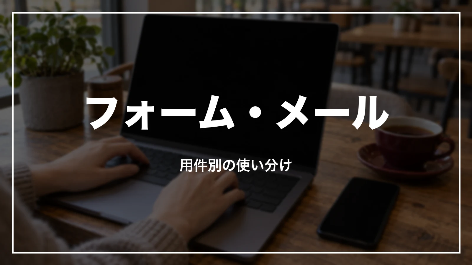 クラブツーリズムのフォーム・メールの問い合わせ。用件別の使い分け