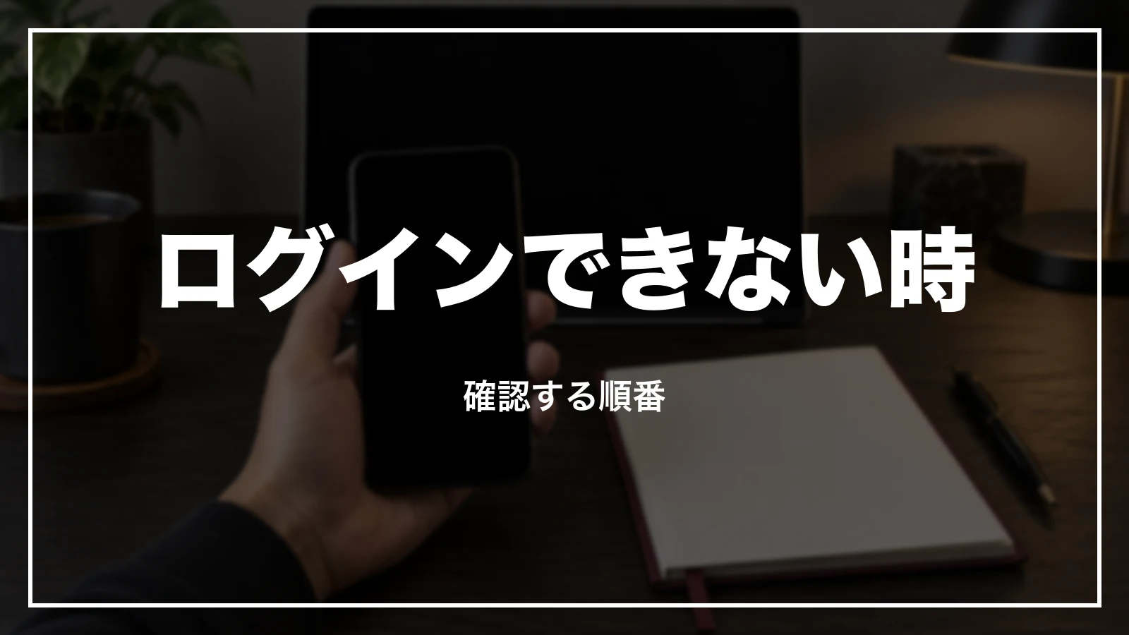 クラブツーリズムにログインできない時。確認する順番