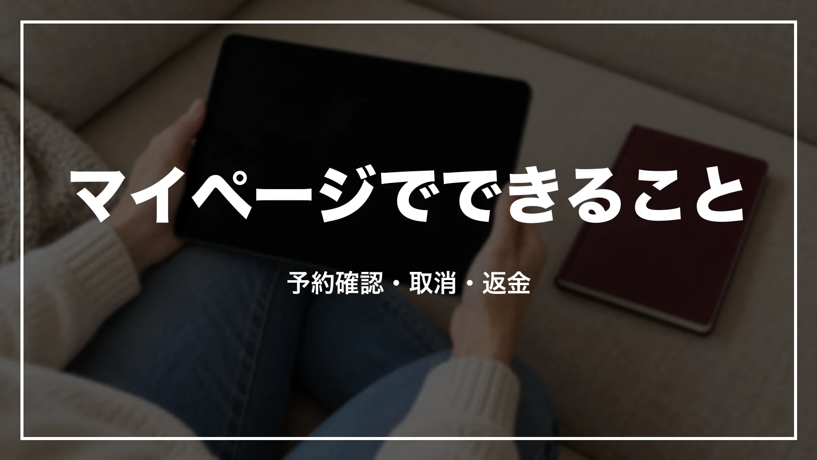 クラブツーリズムのマイページでできること。予約確認・取消・返金