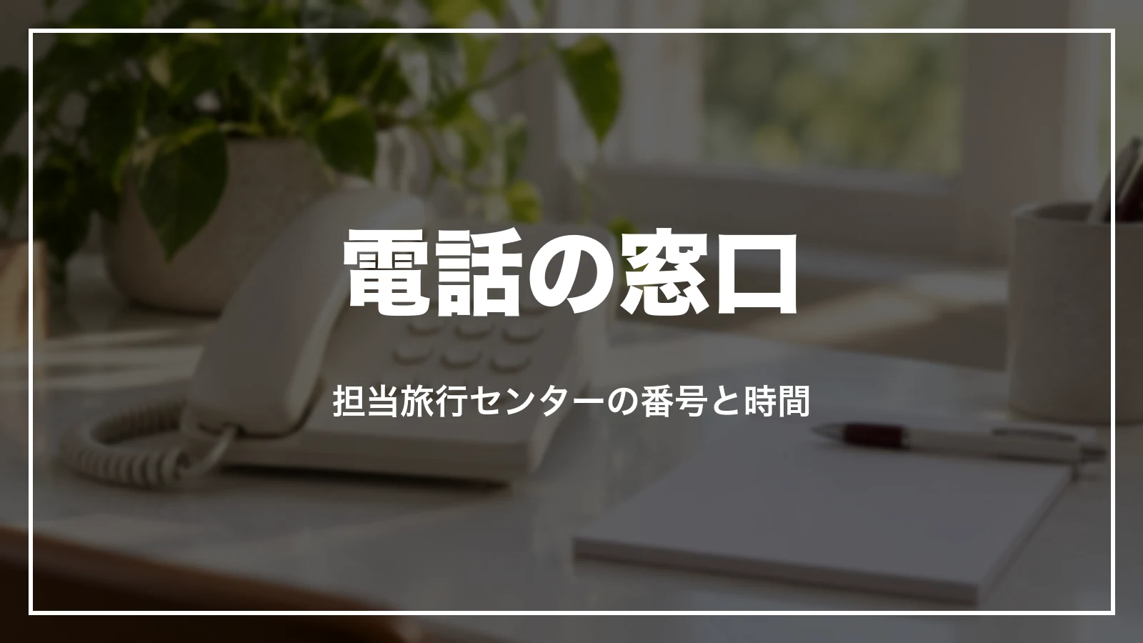 クラブツーリズムの電話の窓口。担当旅行センターの番号と営業時間