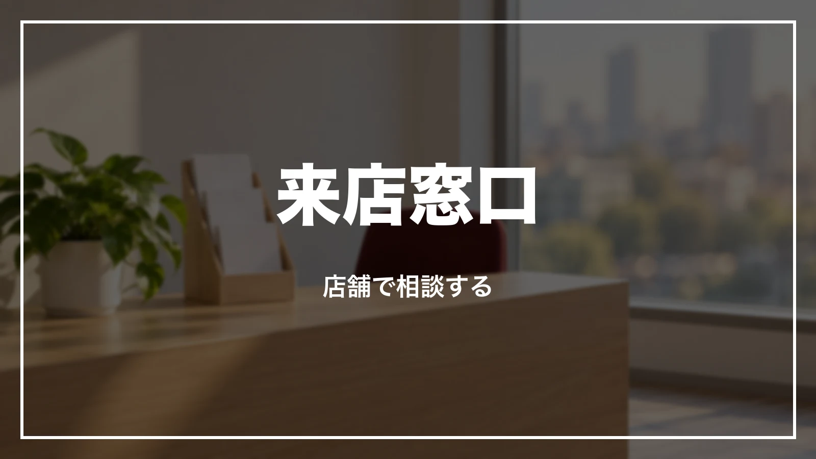 クラブツーリズムの来店窓口。店舗で相談する