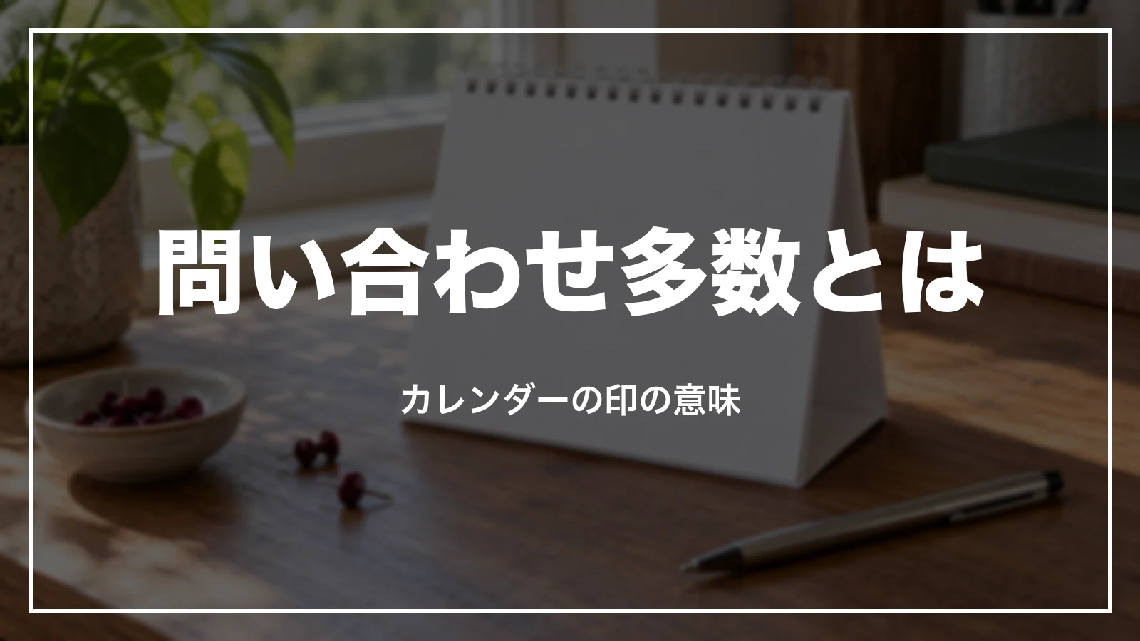 クラブツーリズムの「問い合わせ多数」とは。カレンダーの印の意味