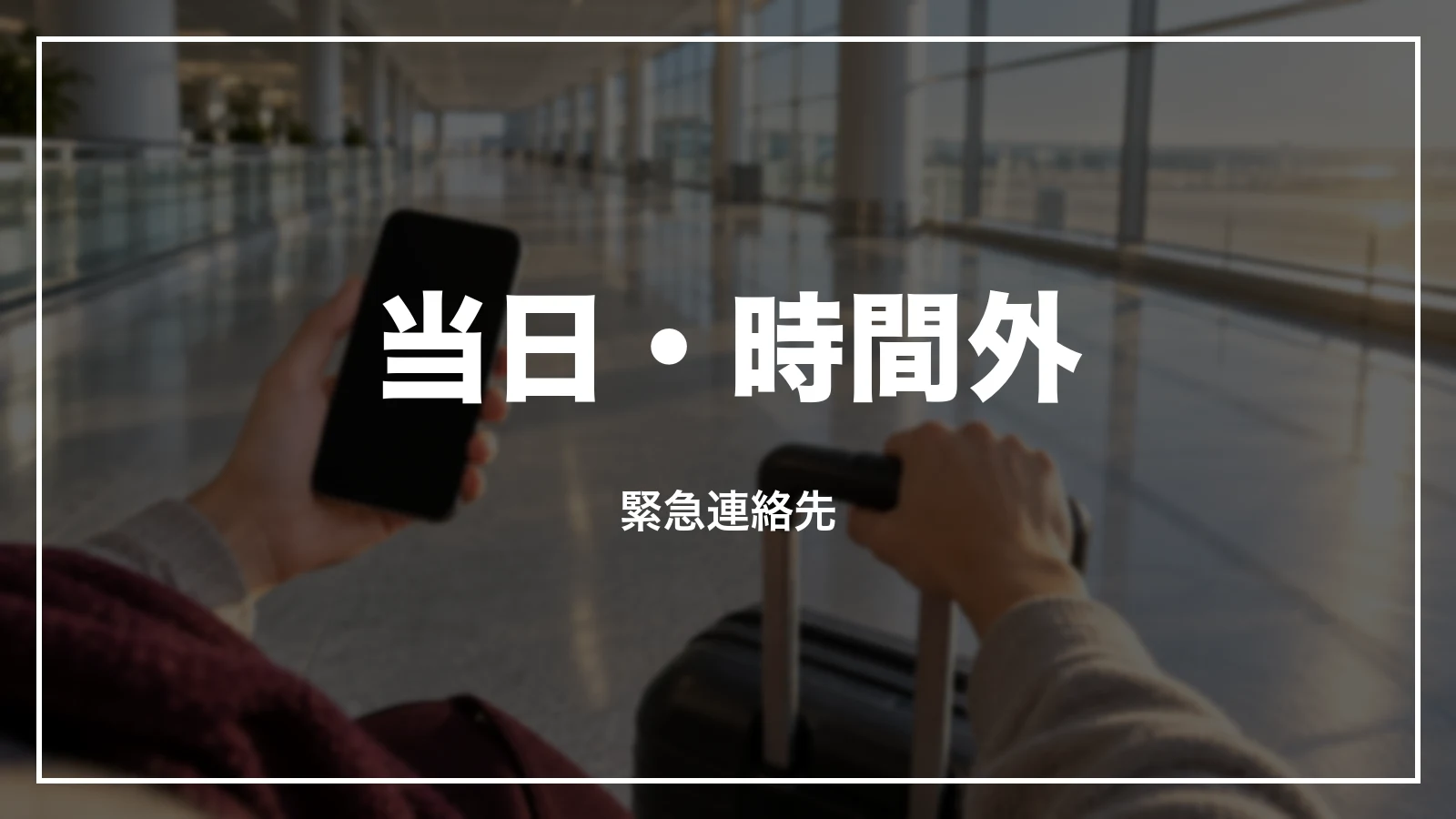 クラブツーリズムの出発当日・営業時間外の緊急連絡先