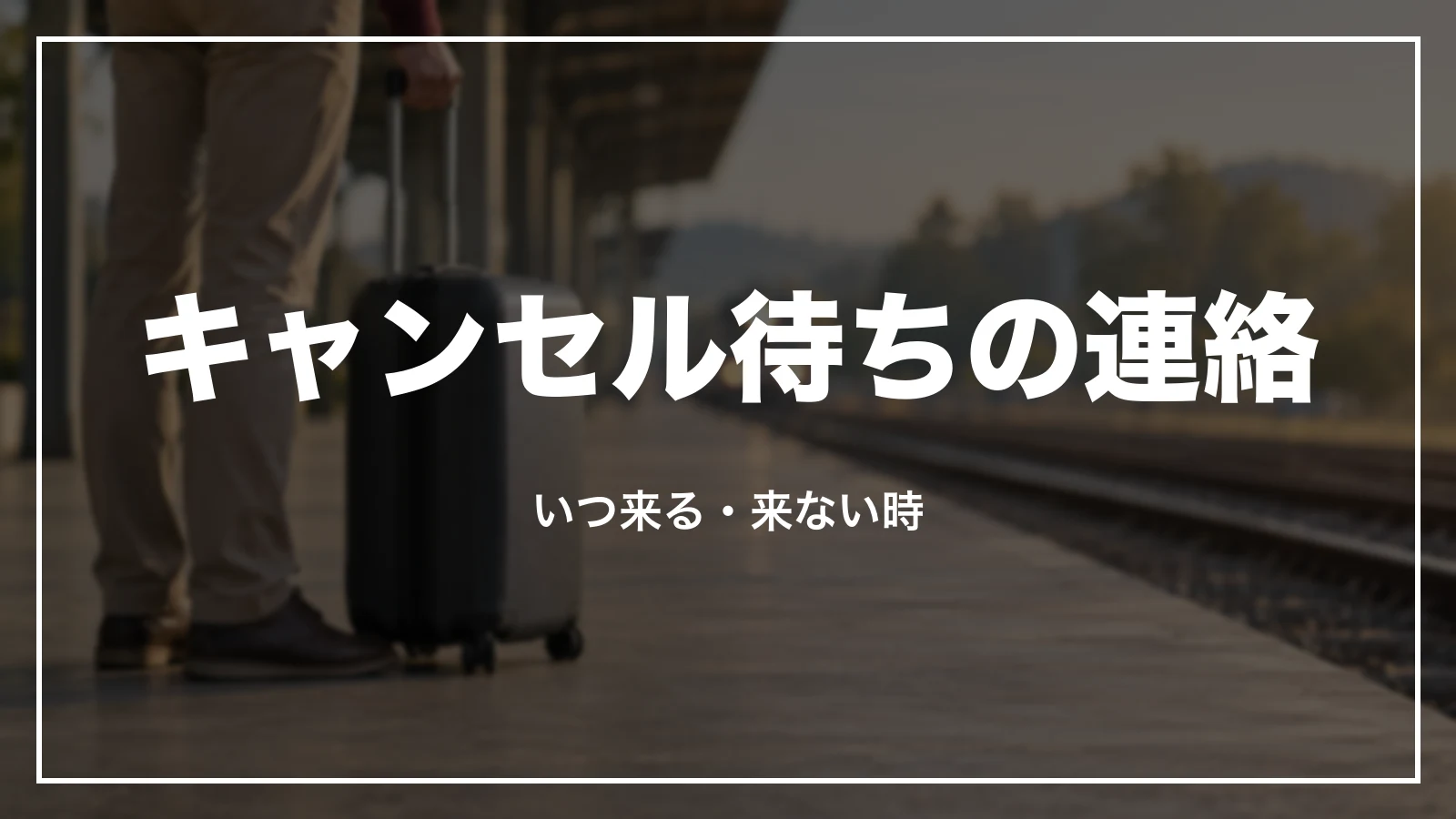クラブツーリズムのキャンセル待ちの連絡。いつ来る・来ない時