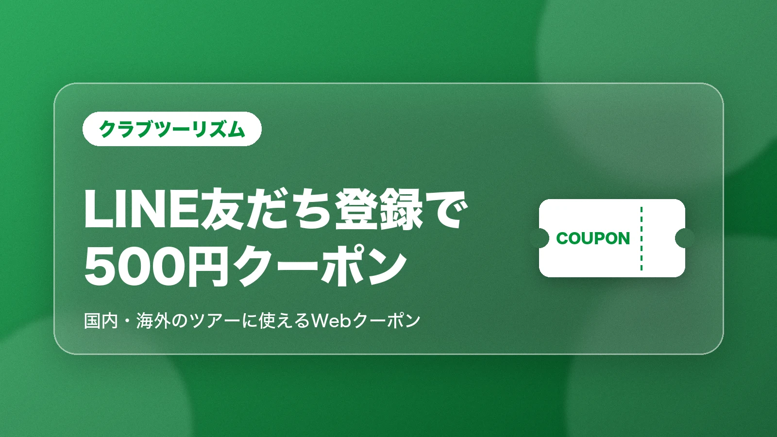 クラブツーリズムのLINE友だち登録で500円のWebクーポン
