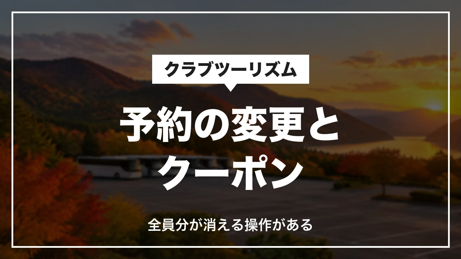 予約の変更でクラブツーリズムのクーポンが消える操作