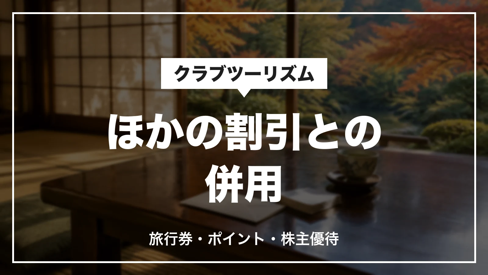 クラブツーリズムのクーポンとほかの割引の併用