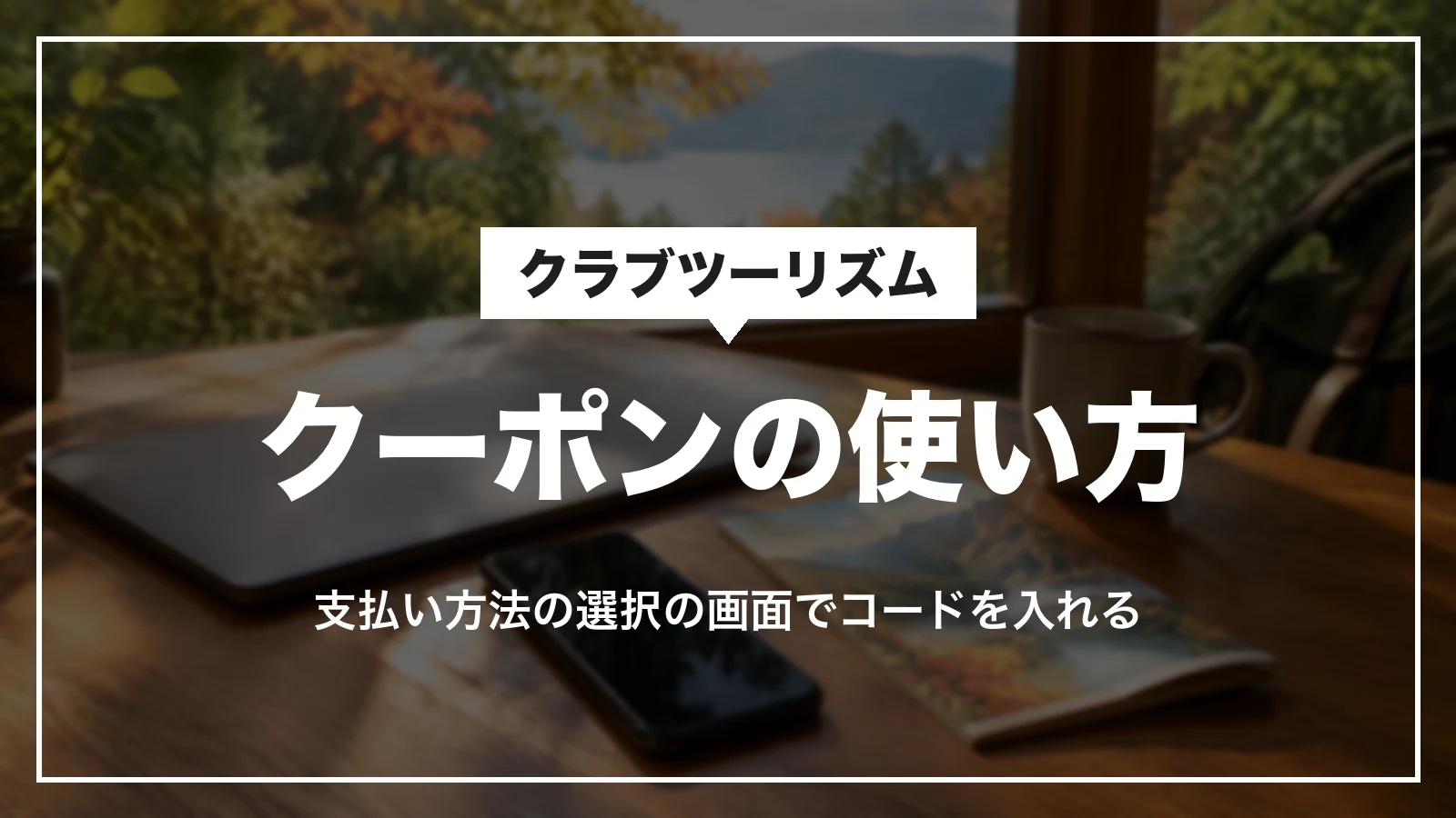 クラブツーリズムのクーポンは支払い方法の選択の画面で入れる