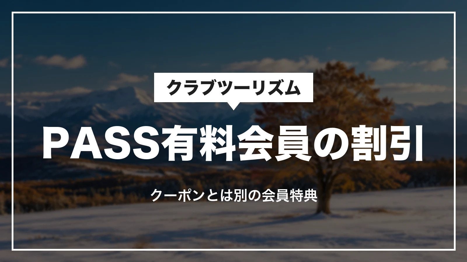 クラブツーリズムPASS有料会員の割引