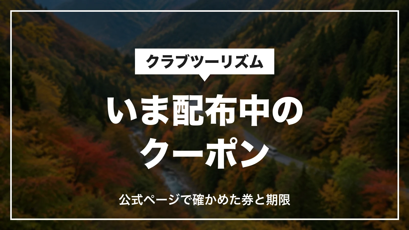 クラブツーリズムでいま配布中のクーポンの一覧