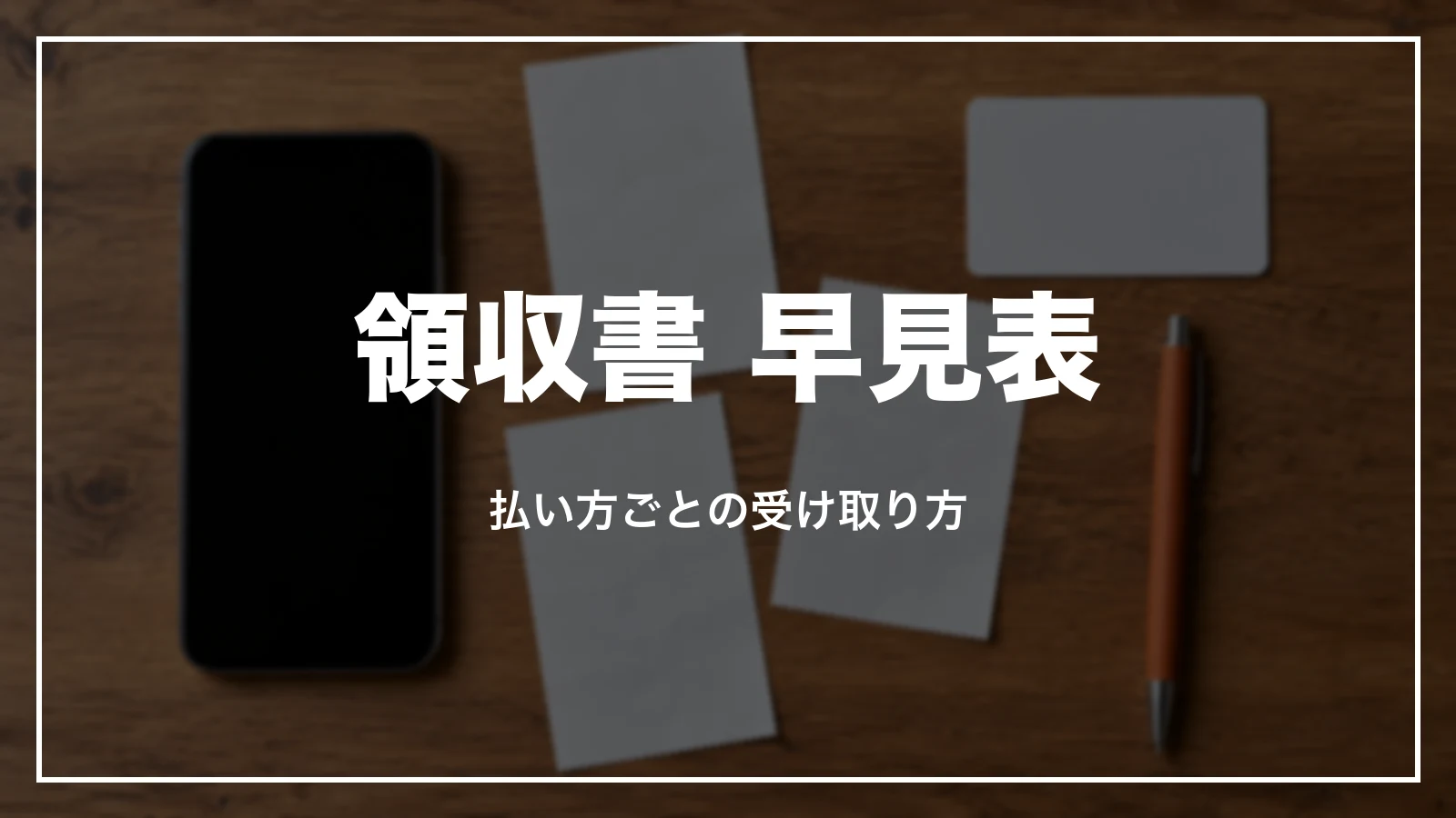 DiDiの領収書 早見表。払い方ごとの受け取り方
