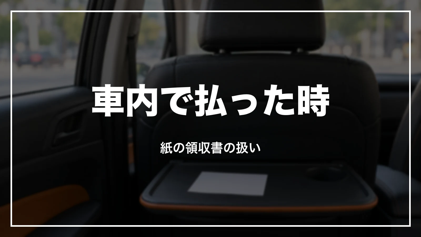 DiDiのタクシーの車内で払った時の領収書