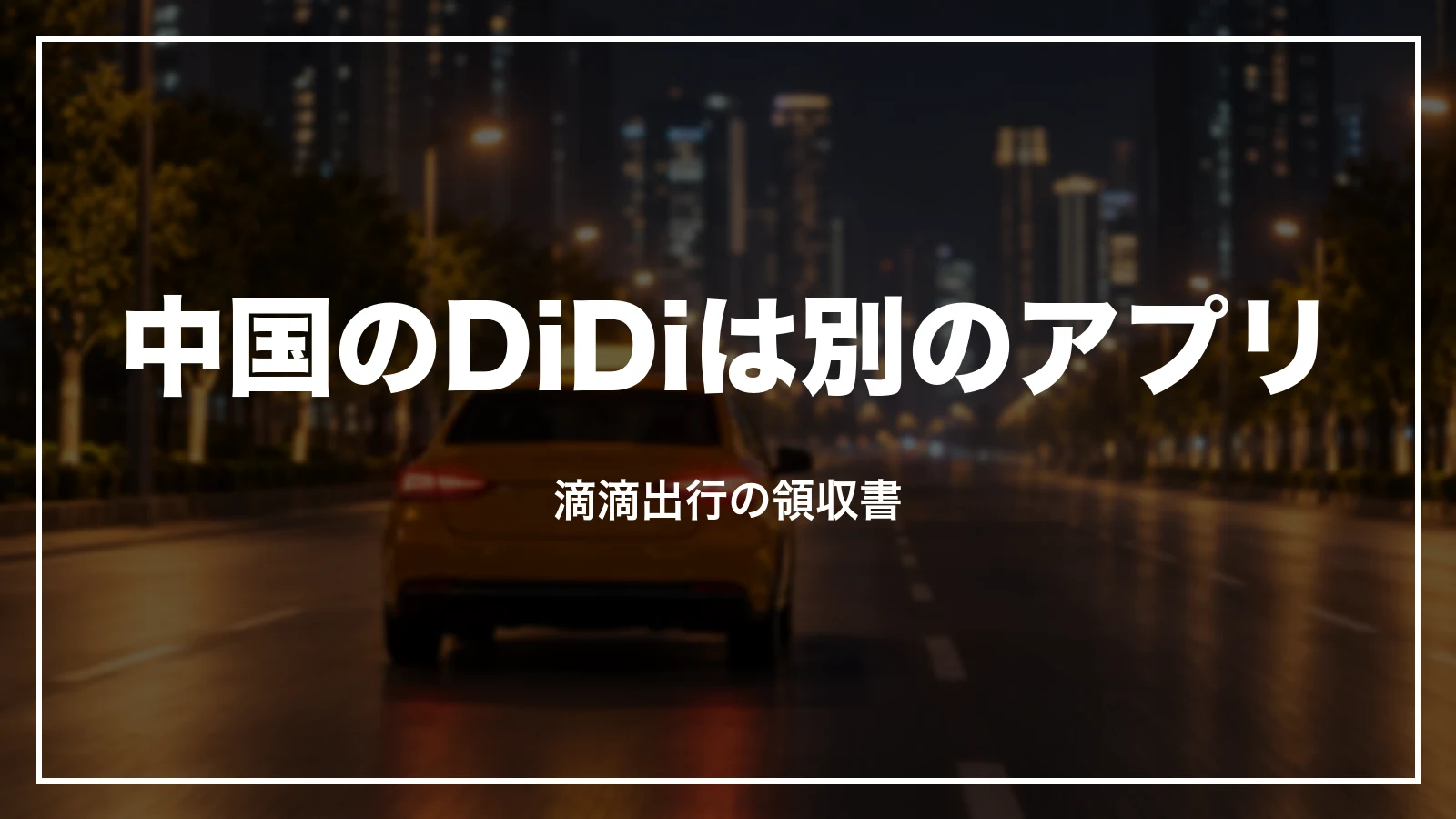 中国のDiDi(滴滴出行)は別のアプリ