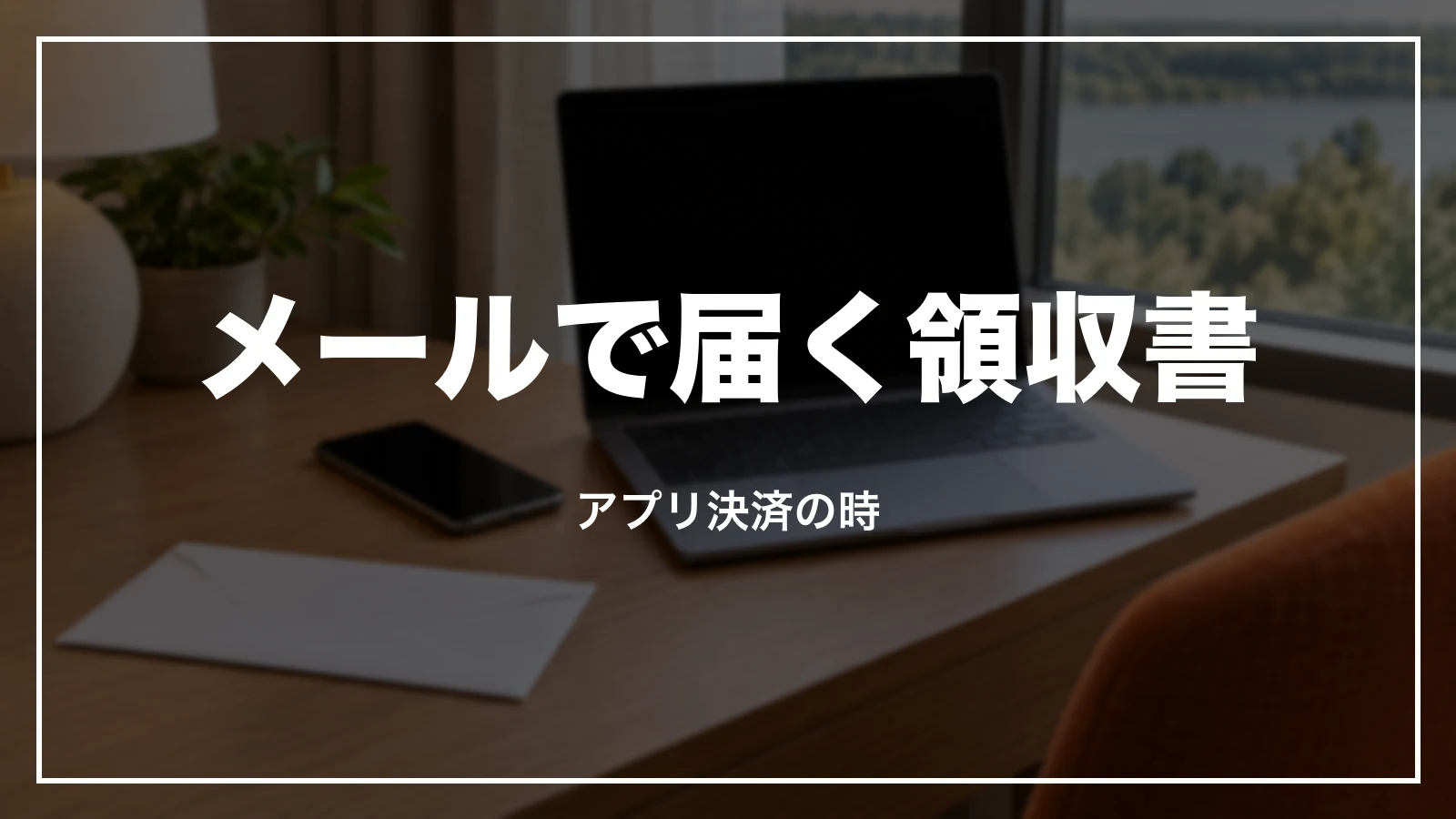 DiDiのアプリ決済の領収書はメールで届く