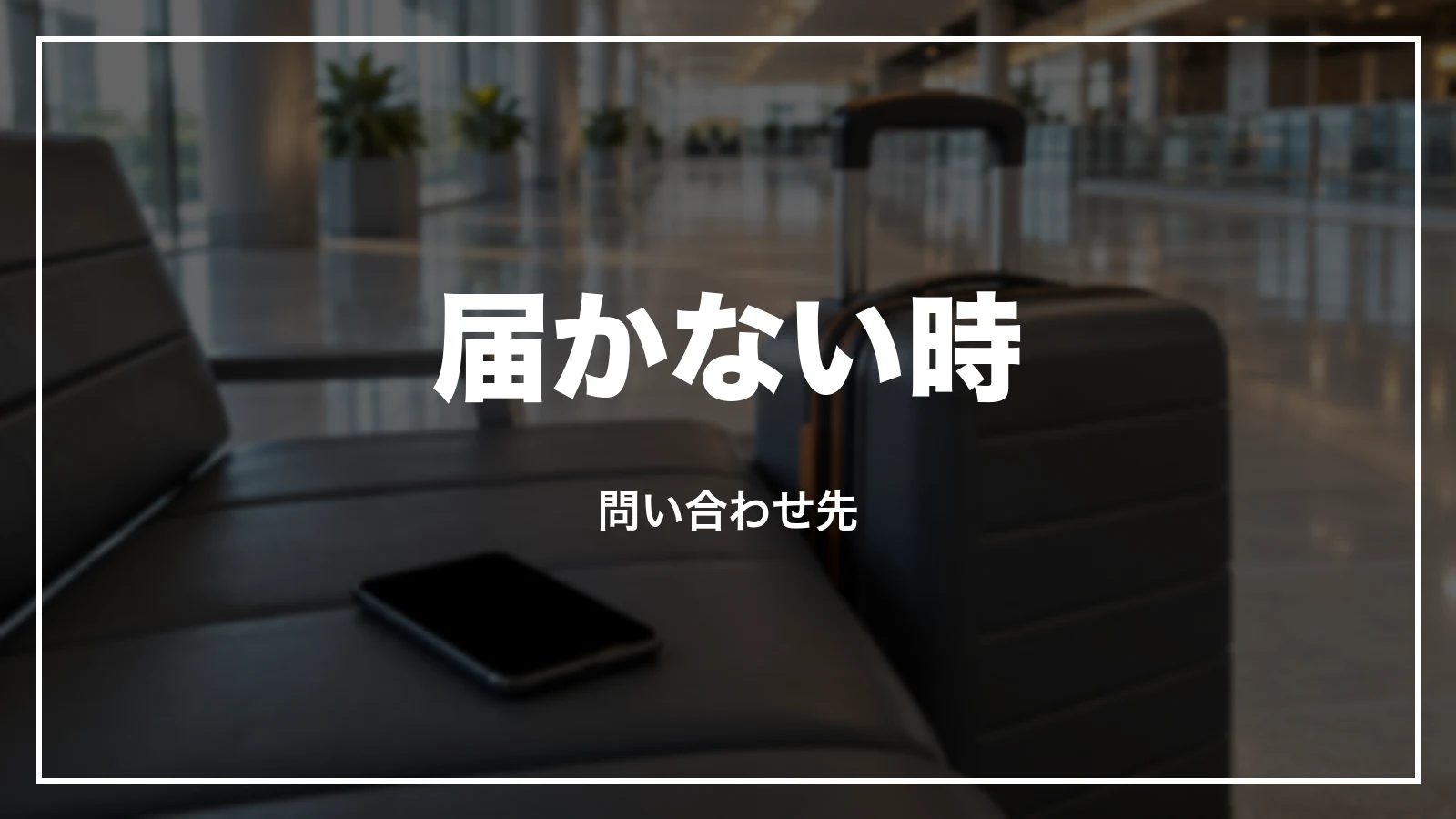 DiDiの領収書が届かない時と問い合わせ先