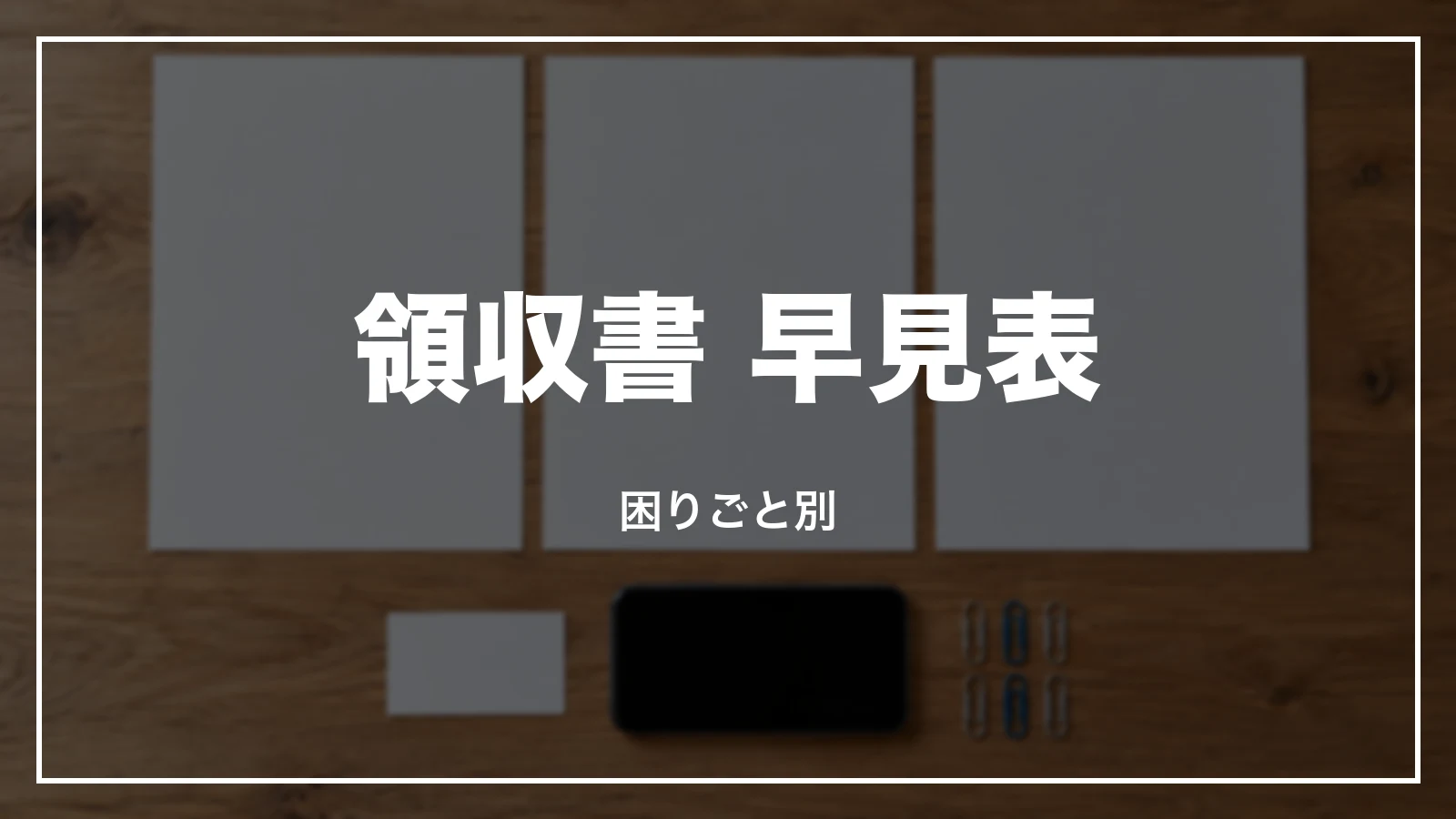 e5489の領収書 早見表。困りごと別