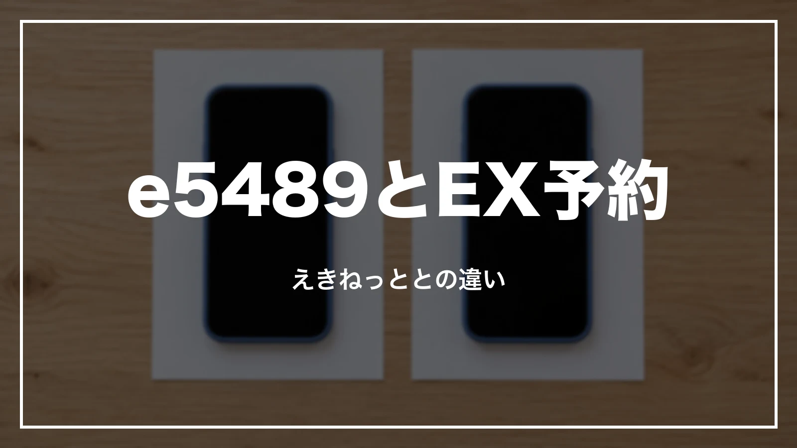e5489とEX予約、えきねっとの領収書の違い