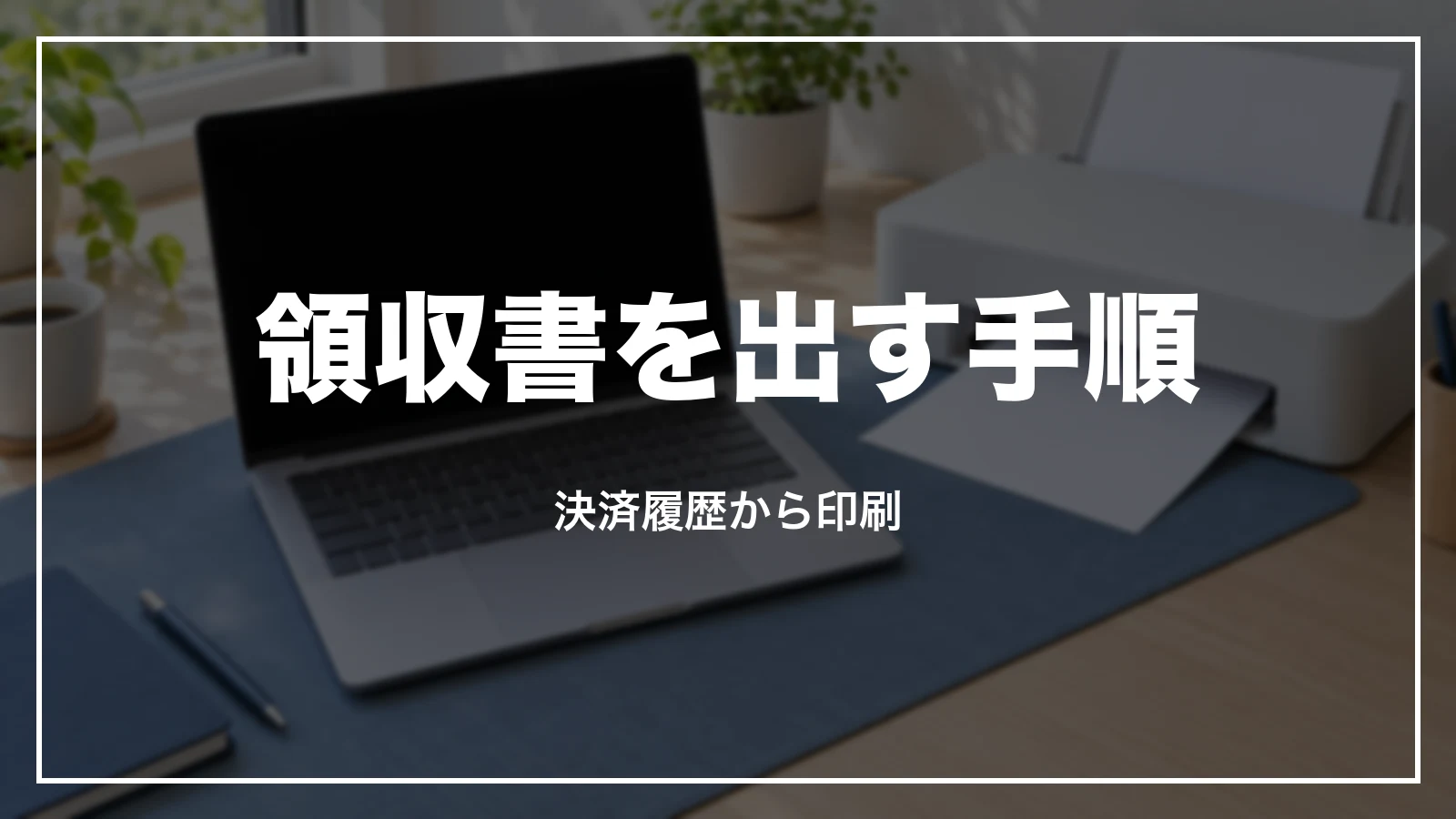 e5489の領収書を出す手順。決済履歴から印刷