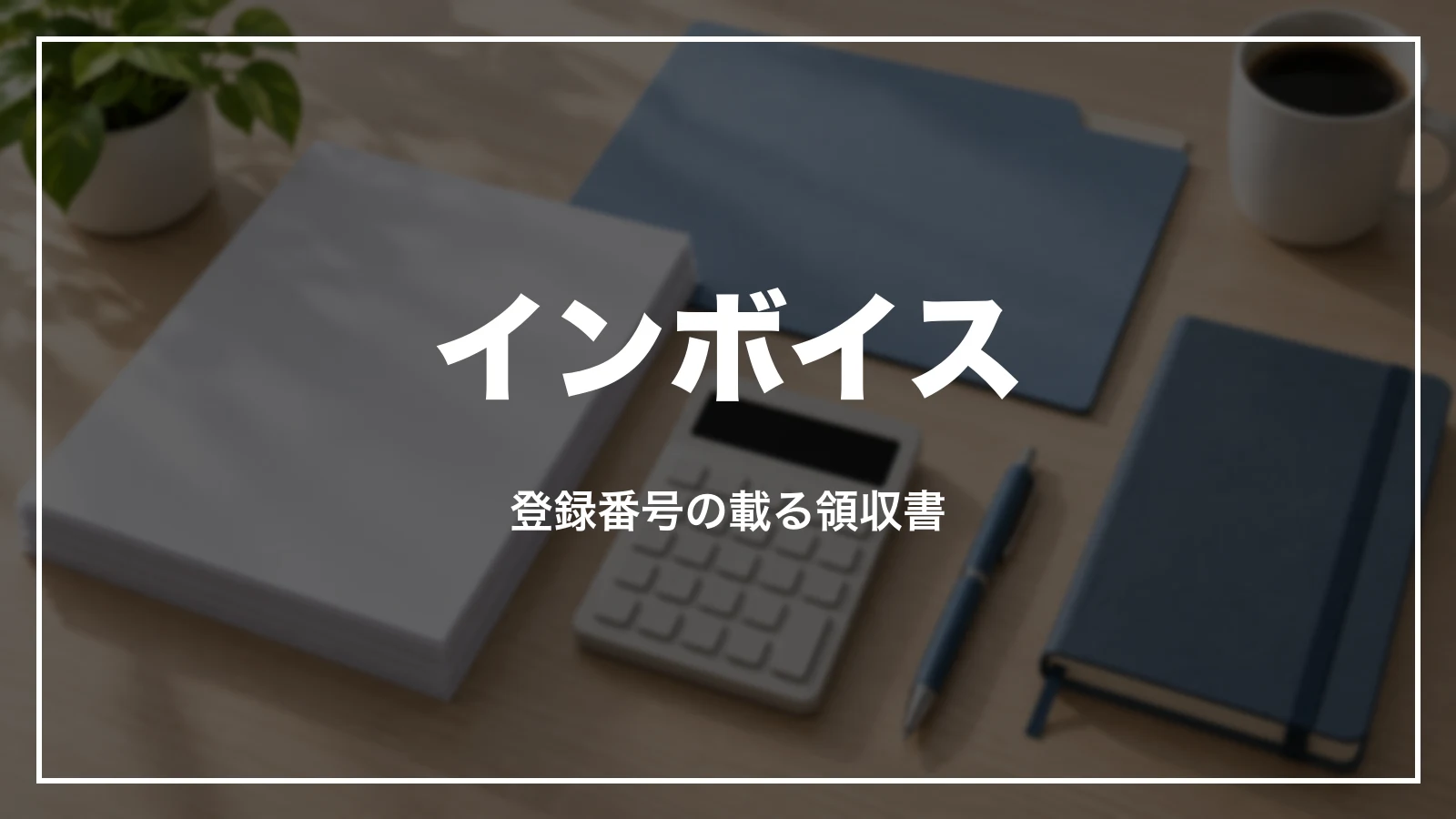 e5489の領収書とインボイス。登録番号の載る領収書