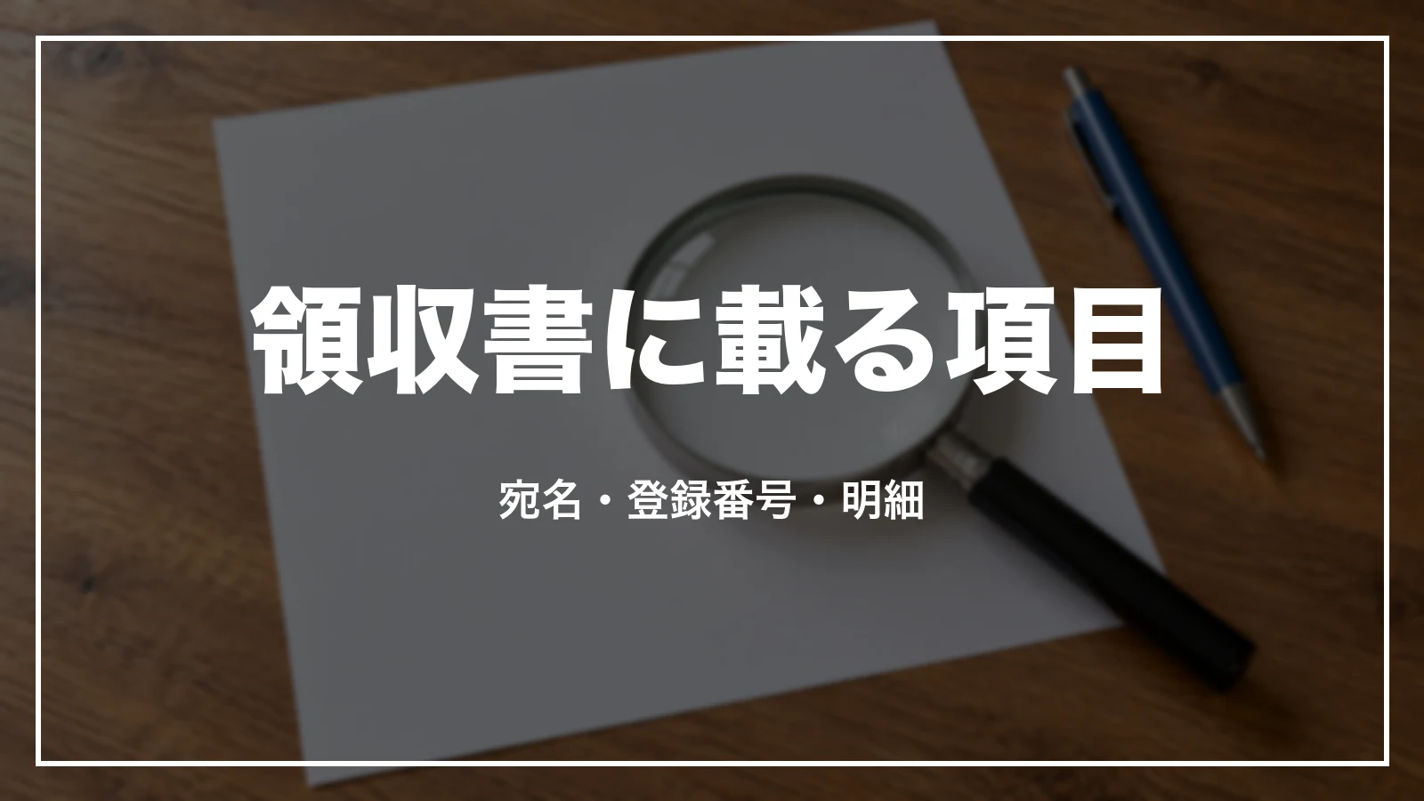 e5489の領収書に載る項目。宛名・登録番号・明細