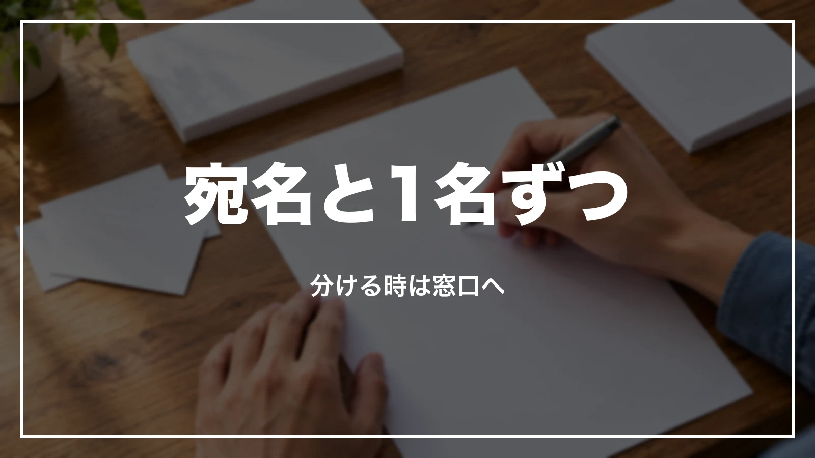 e5489の領収書の宛名と1名ずつ。分ける時は窓口へ