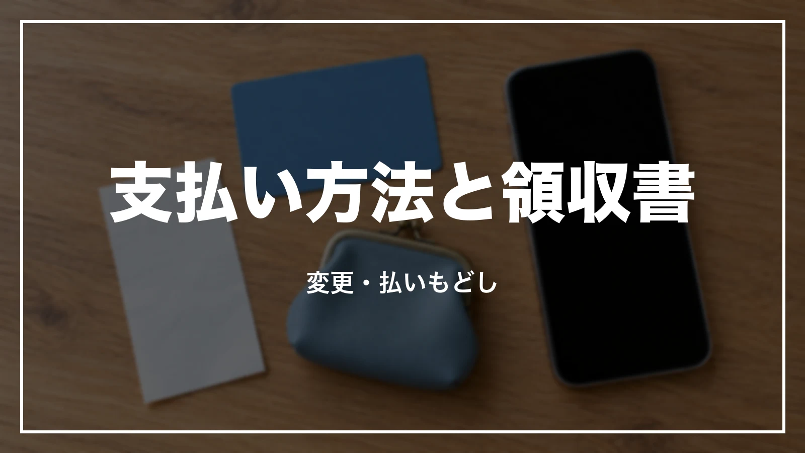 支払い方法と領収書。変更・払いもどし